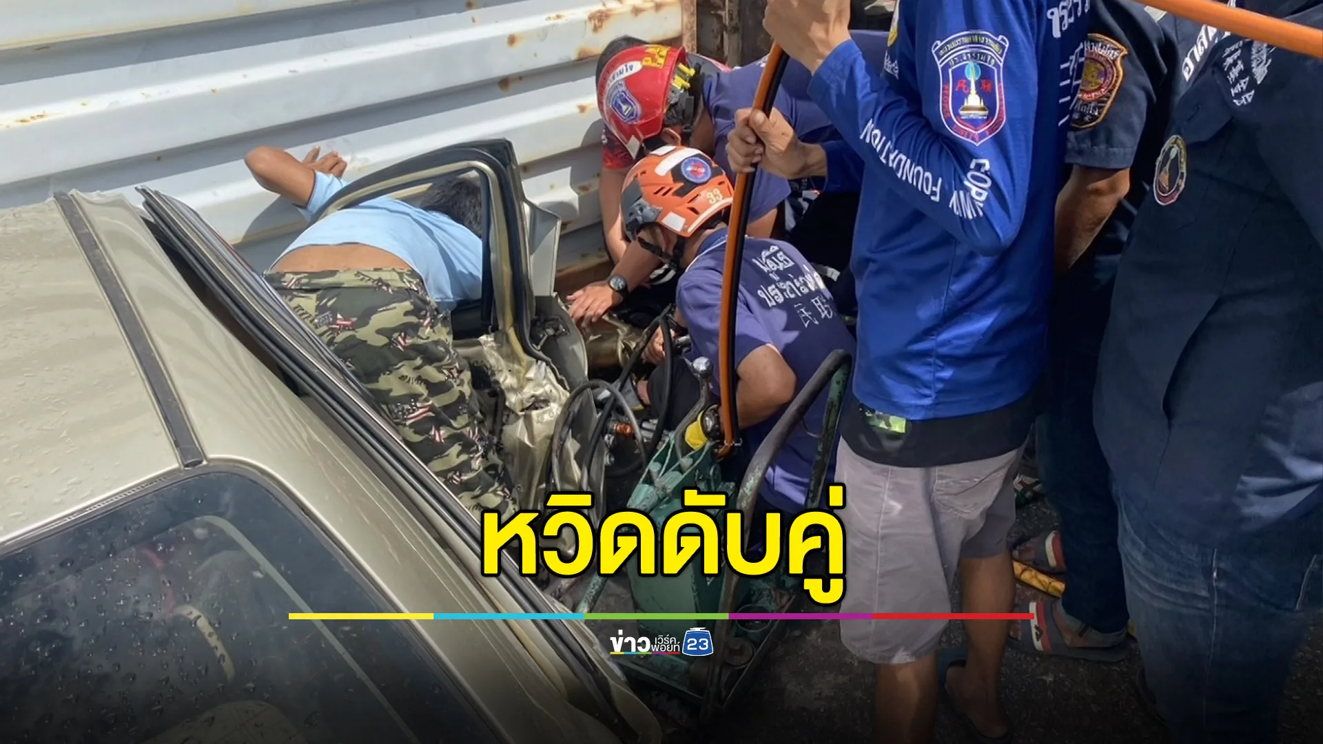 คอนเทนเนอร์คว่ำทับรถเก๋ง 2 ชีวิตติดใต้ซาก เจ็บสาหัส