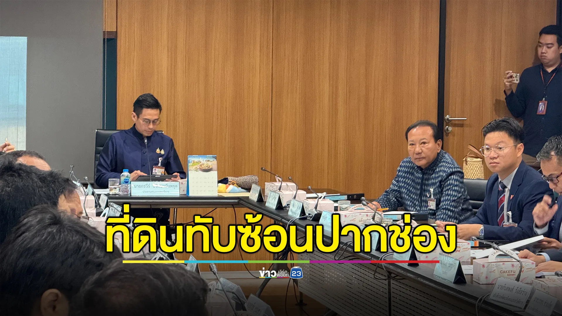 "กรวีร์"ปธ.กมธ.ปกครอง แถลงผลประชุมแก้ปัญหาที่ดินทับซ้อน อ.ปากช่อง