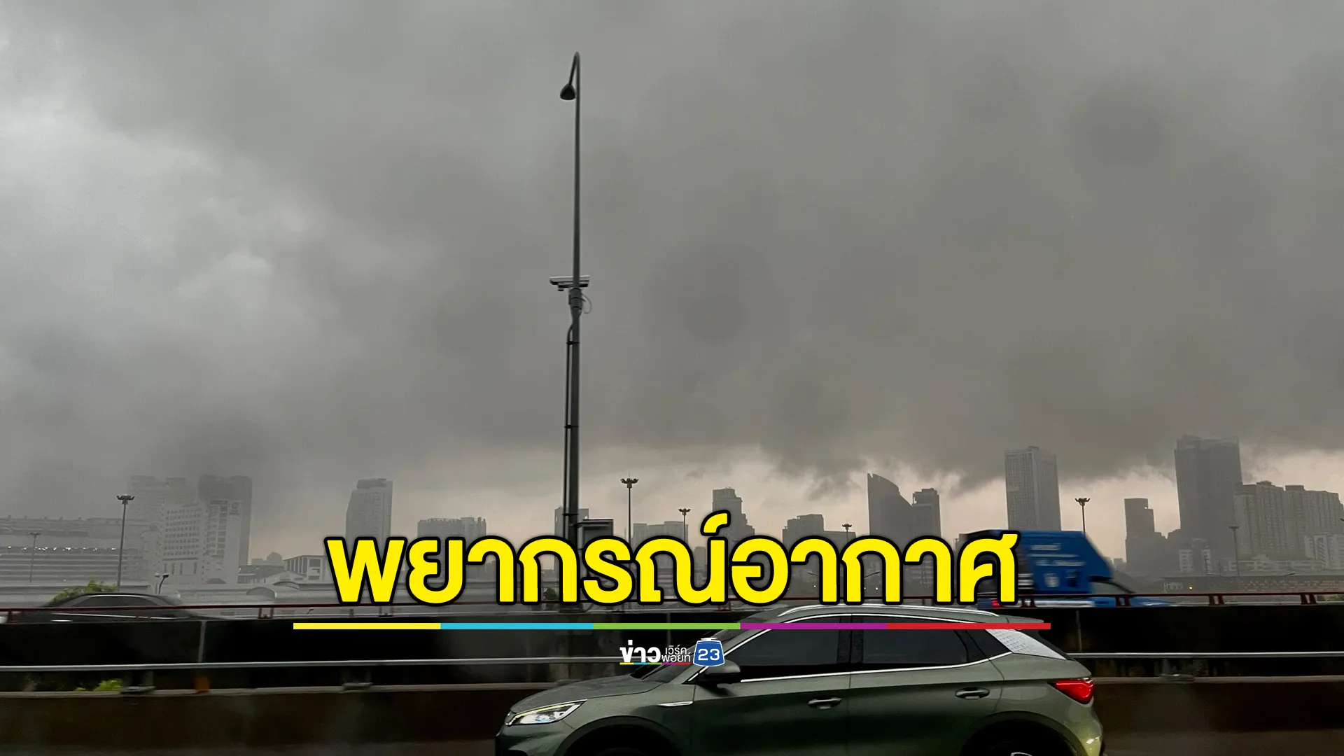 "พยากรณ์อากาศ"ล่วงหน้า 24 ชม. เตือน 33 จว. ฝนถล่ม คาดอุณหภูมิลดสูงสุด 4 องศาฯ 