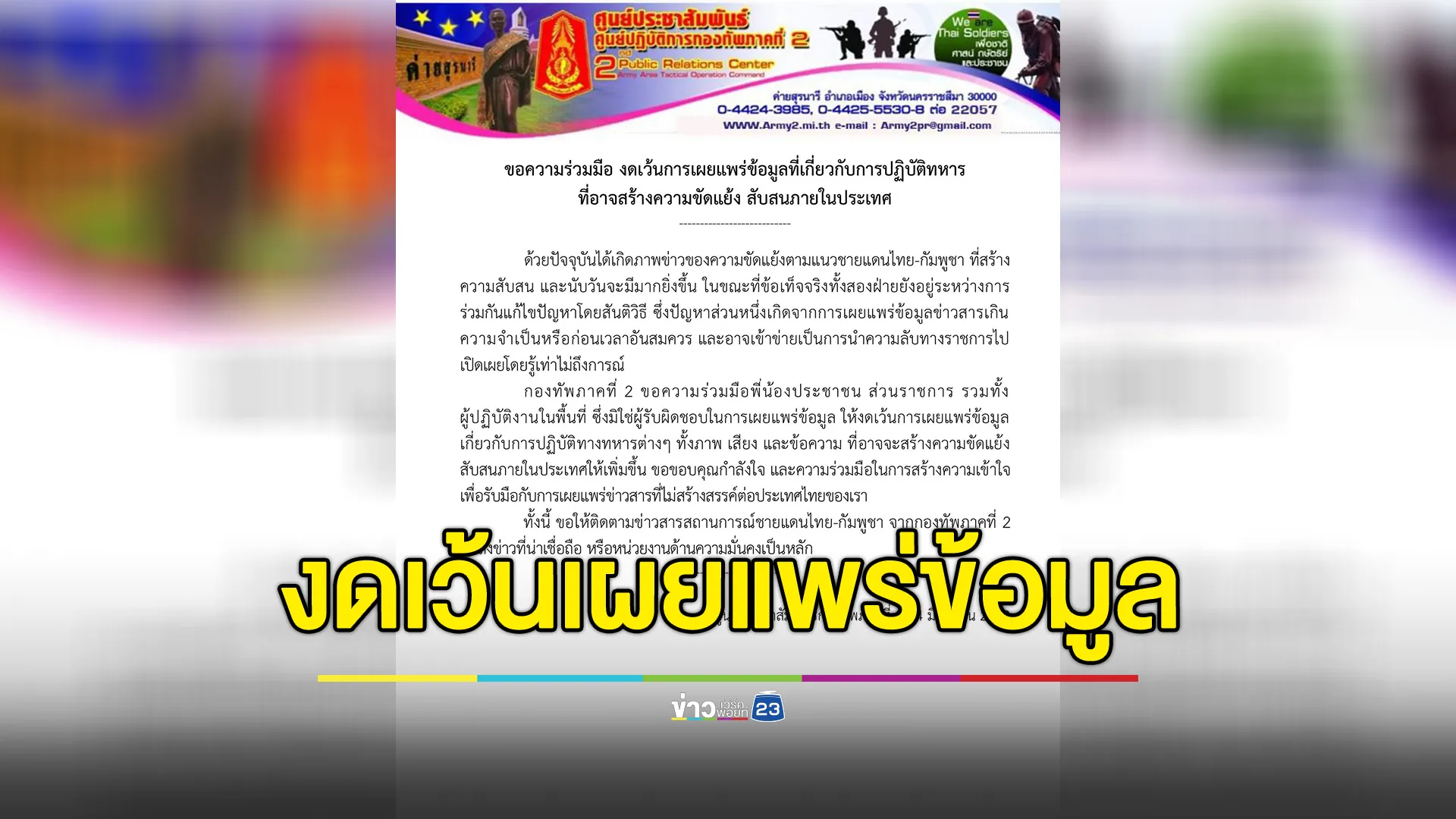 กองทัพภาคที่ 2 ขอความร่วมมือ งดเว้นการเผยแพร่ข้อมูลที่เกี่ยวกับการปฏิบัติทางทหาร