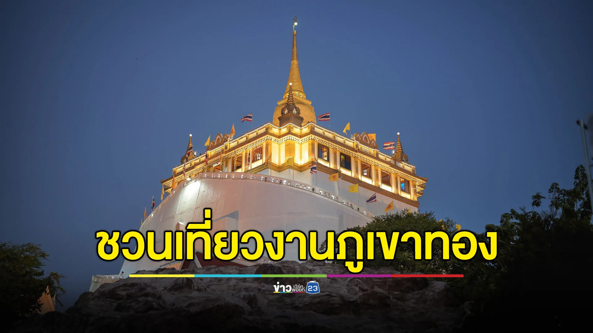 8 พ.ย. “วัดสระเกศ” เชิญร่วมสืบสานประเพณีห่มผ้าแดงภูเขาทอง