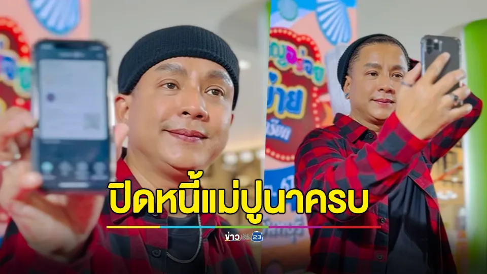 ตามสัญญา! "จั๊กกะบุ๋ม" ปิดยอดหนี้ให้ "แม่ปูนา" แล้ว! 