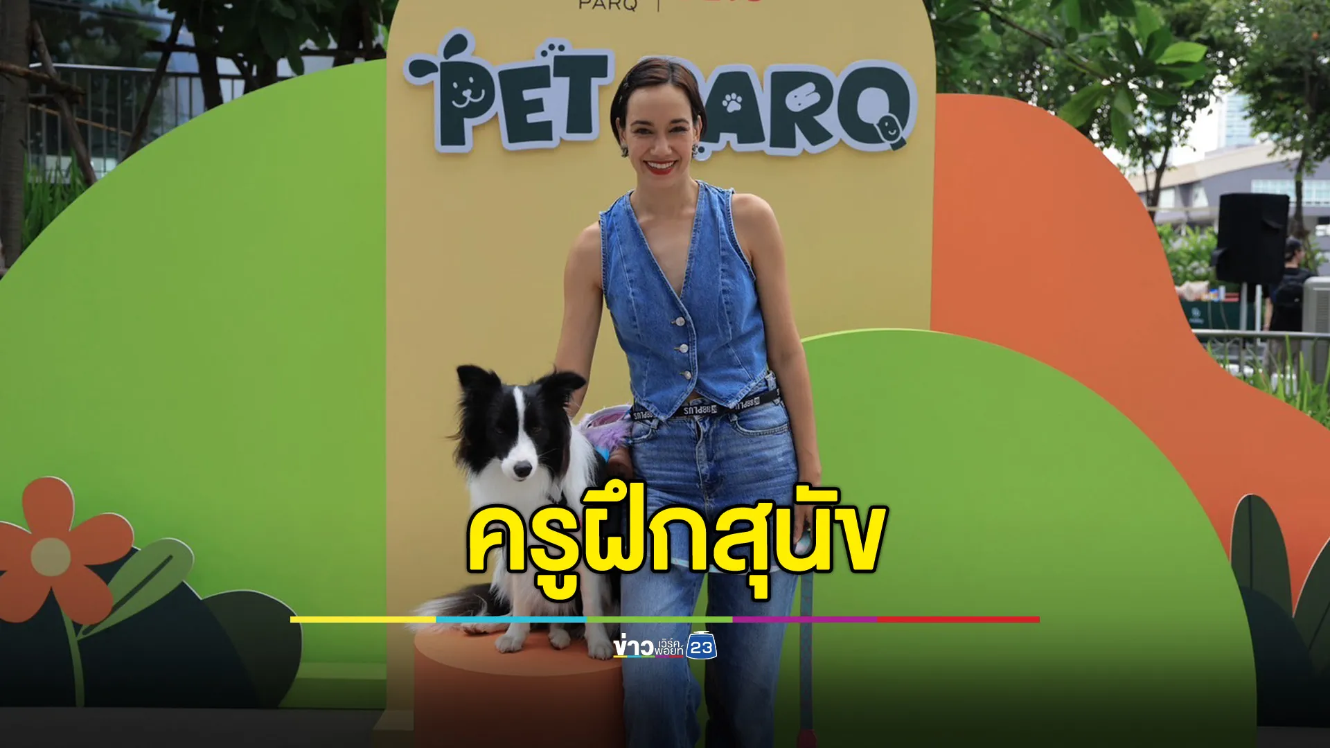 มาริสา อานิต้า ผันตัวเป็นครูฝึกสุนัข พร้อมแชร์ประสบการณ์