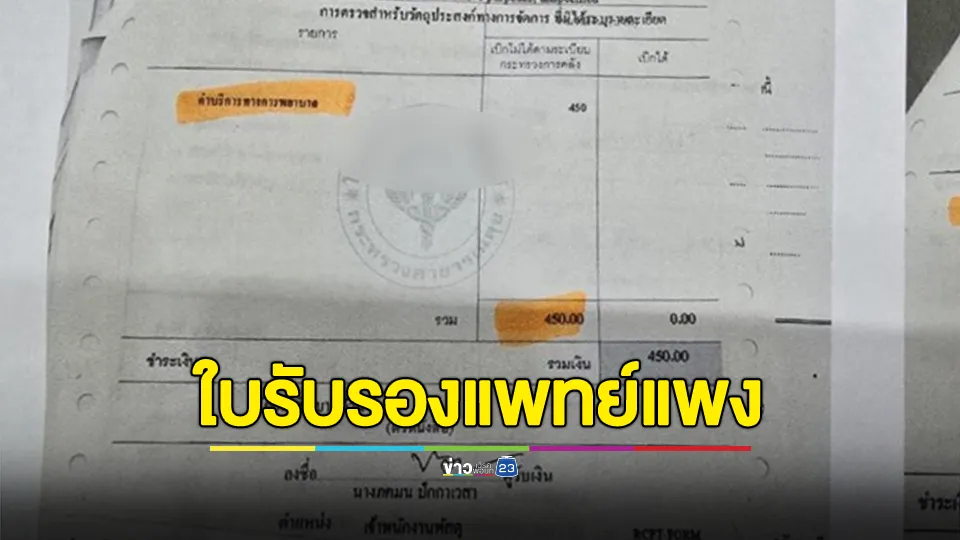 โวย! รพ. เรียกเก็บค่าใบรับรองแพทย์ 450 หมอชี้ตรวจละเอียด