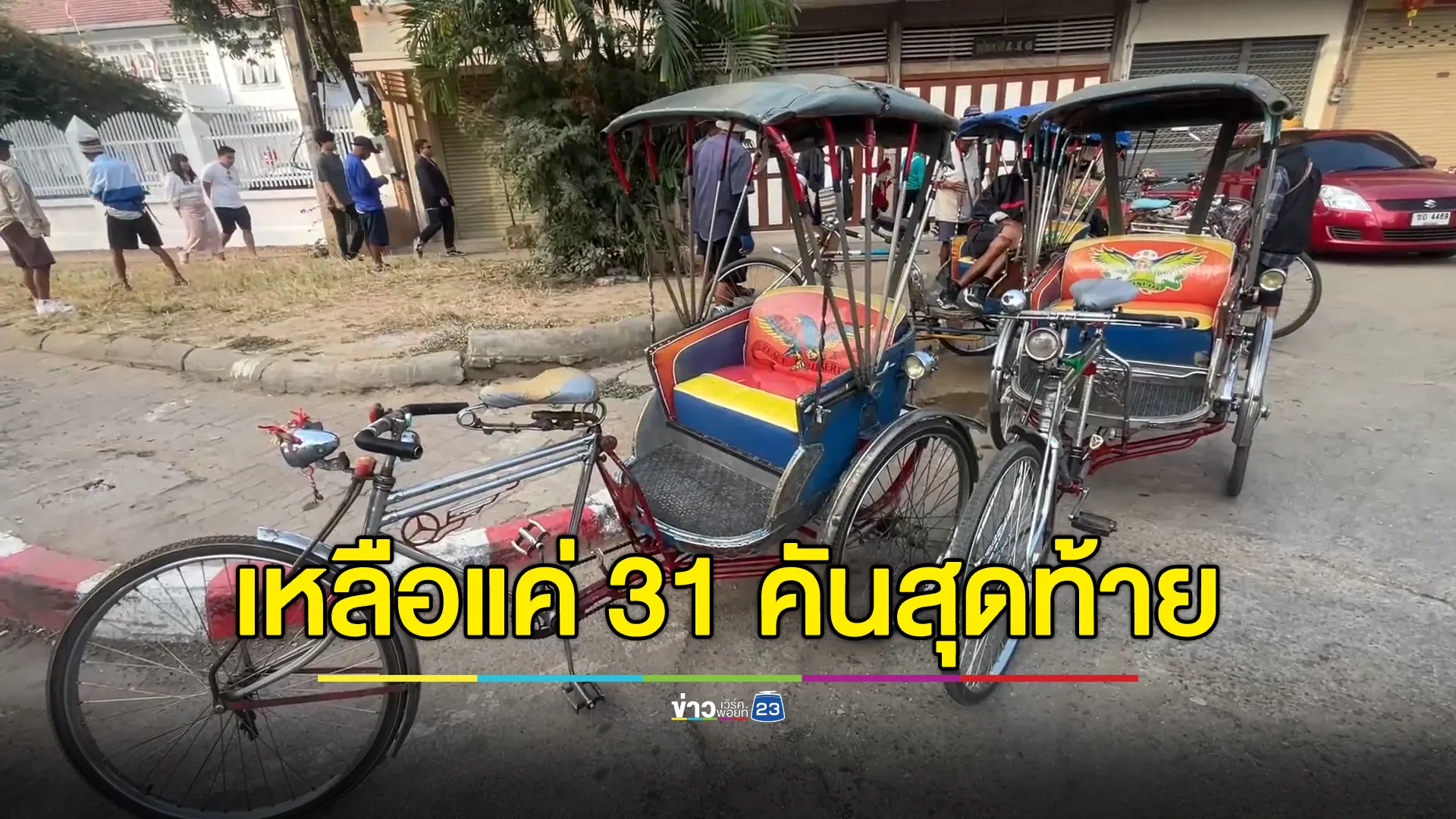 ใกล้ปิดตำนานสามล้อถีบเมืองเชียงใหม่ ปัจจุบันเหลือเพียง 31 คัน 