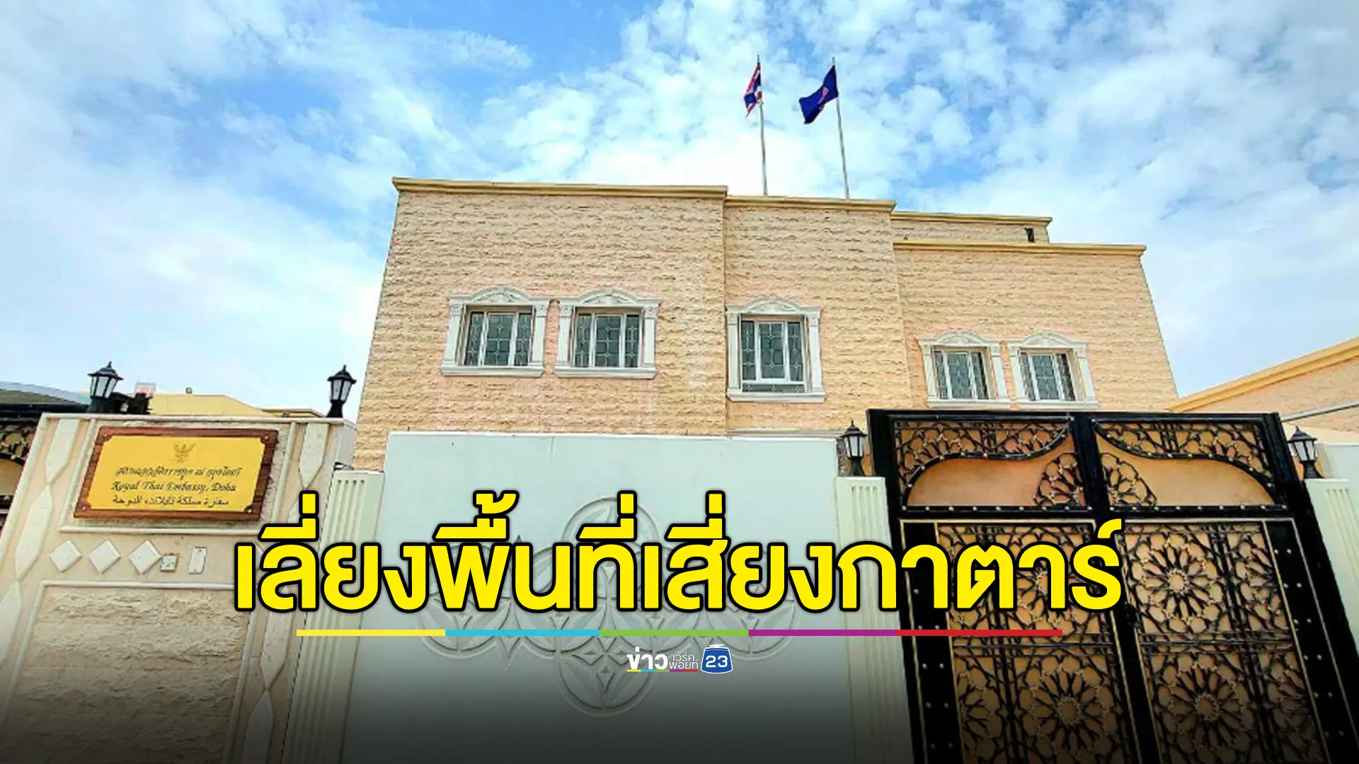 สถานทูตไทยในกรุงโดฮา ขอคนไทยหาที่ปลอดภัย เลี่ยงพื้นที่เสี่ยง หลังการโจมตีฐานทัพสหรัฐฯ ในกาตาร์