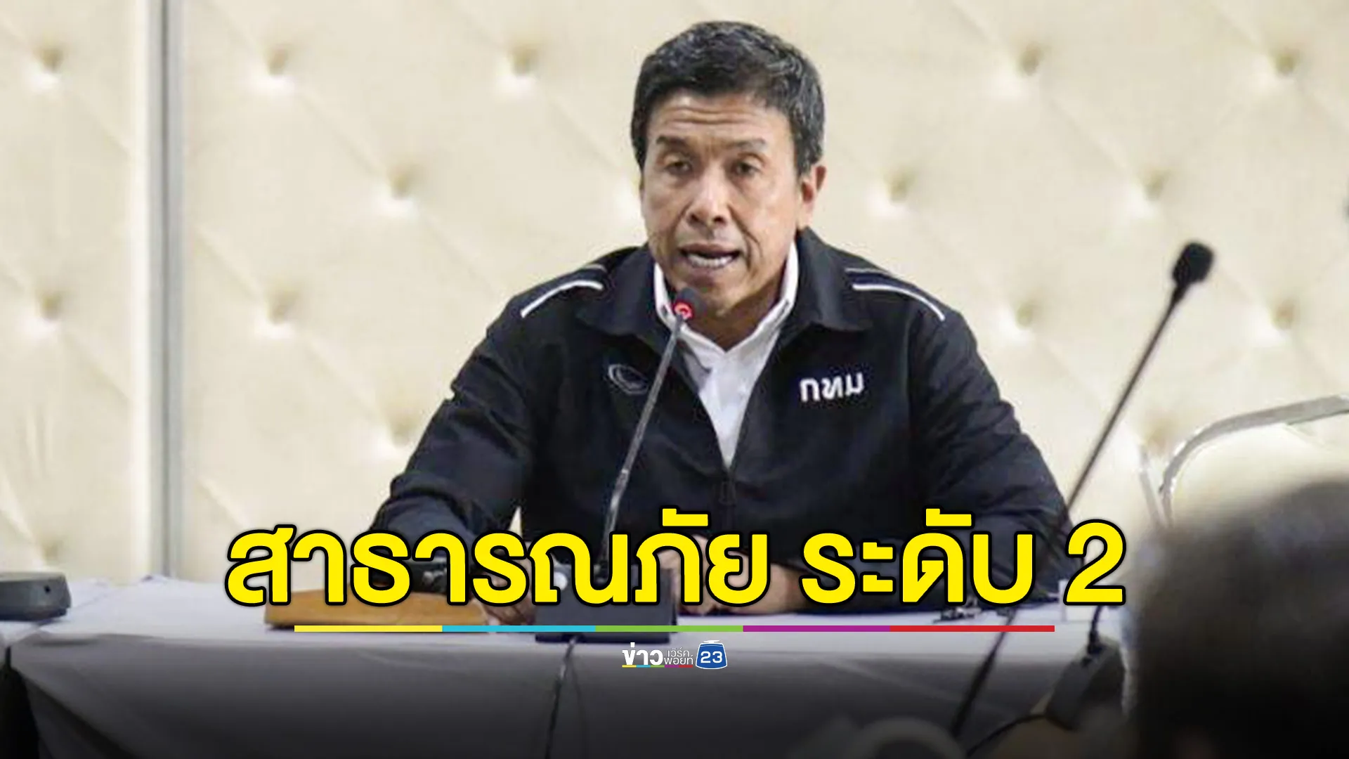 กทม.ประกาศเขตประสบสาธารณภัย ระดับ 2 