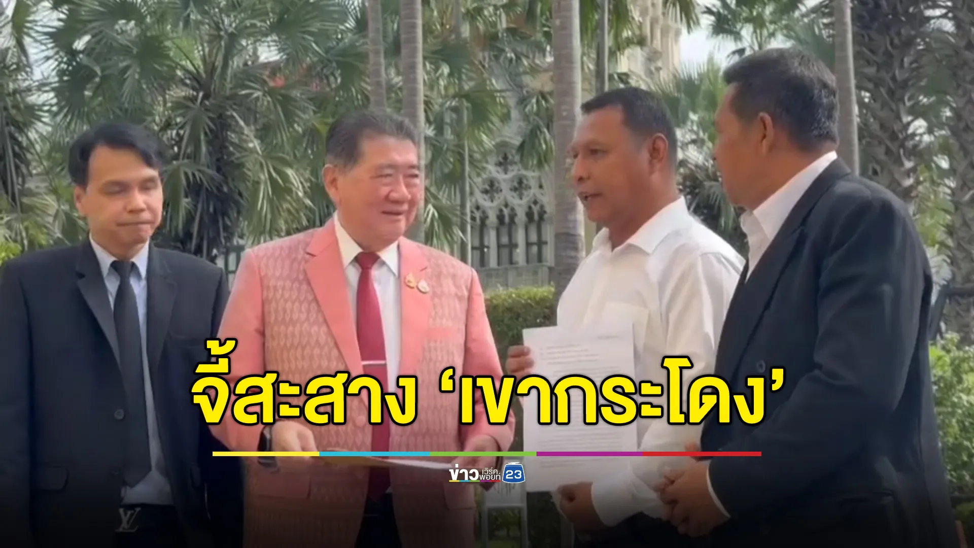 ภาคประชาชนยื่นหนังสือจี้เร่งสะสางคดีที่ดินเขาชะโดง