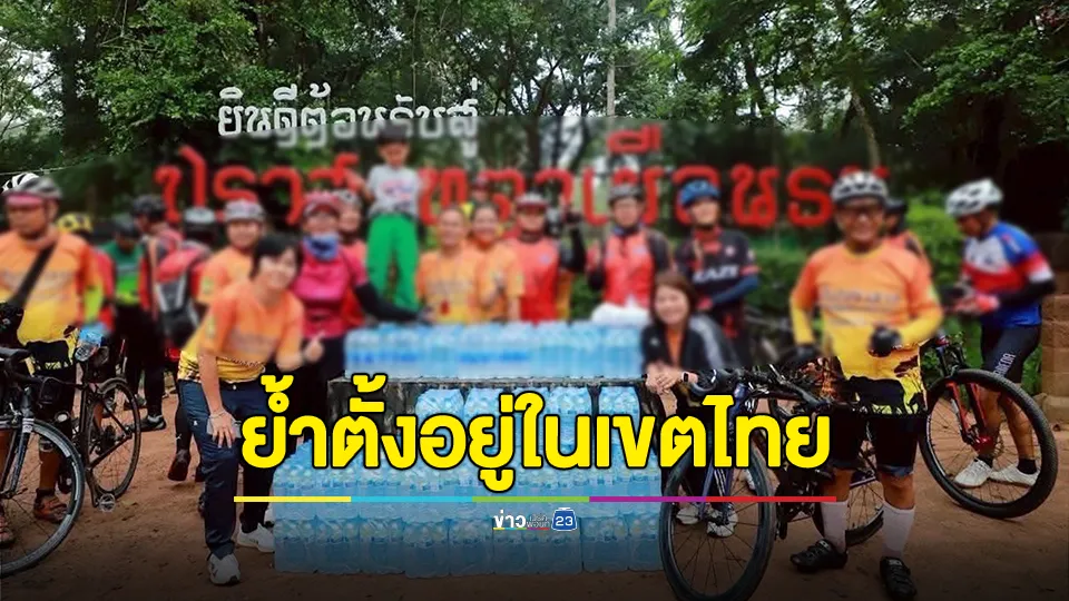 โฆษกกองทัพบก โต้กัมพูชา ย้ำปราสาทตาเมือนธม ตั้งอยู่ในเขตไทย แจงกิจกรรมปั่นจักรยาน ไม่มีการละเมิดข้อตกลงใด ๆ 