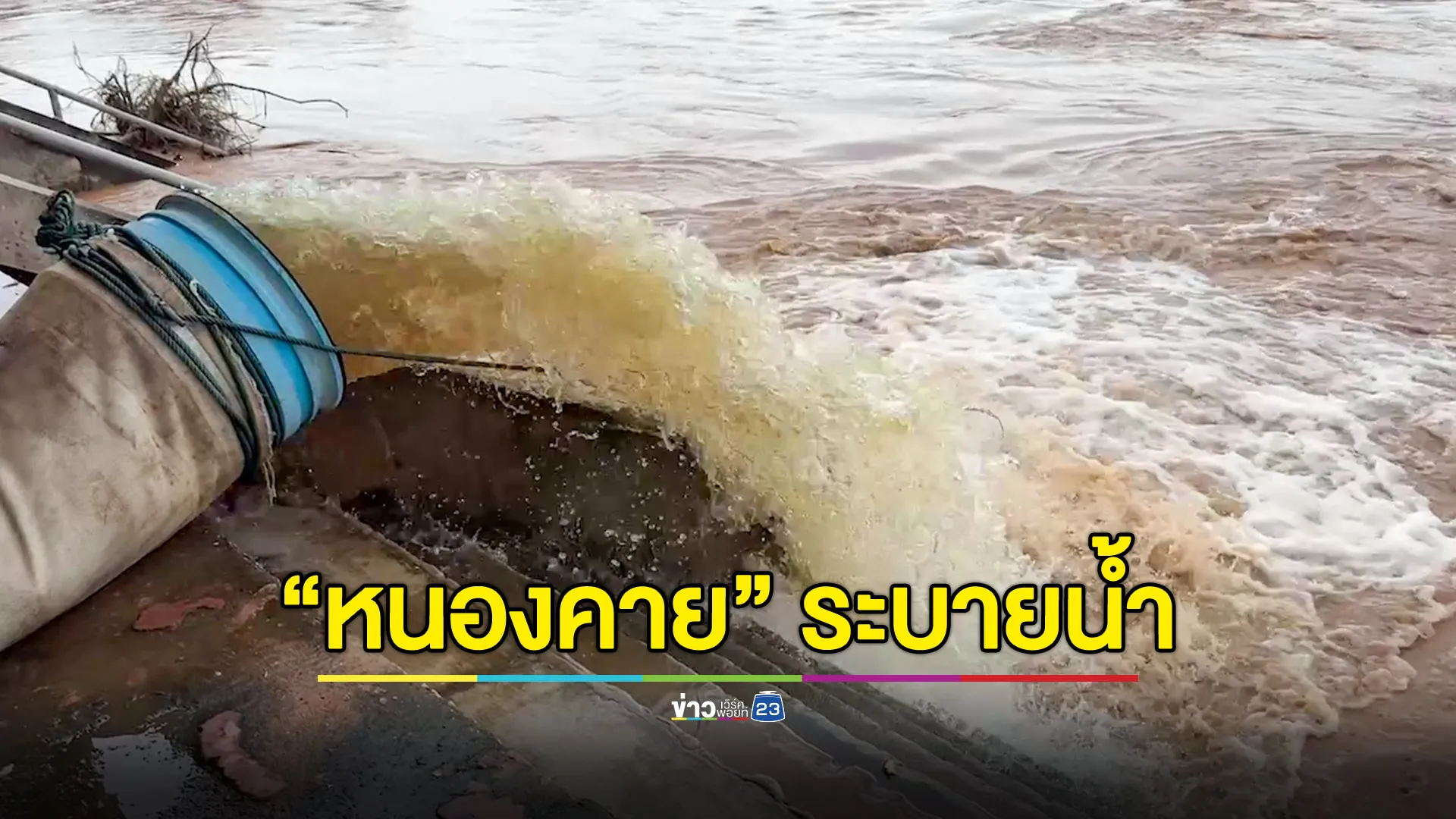 น้ำโขงลด ระดมสูบน้ำออกจากตัวเมืองหนองคาย เตรียมเปิดประตูระบายน้ำ