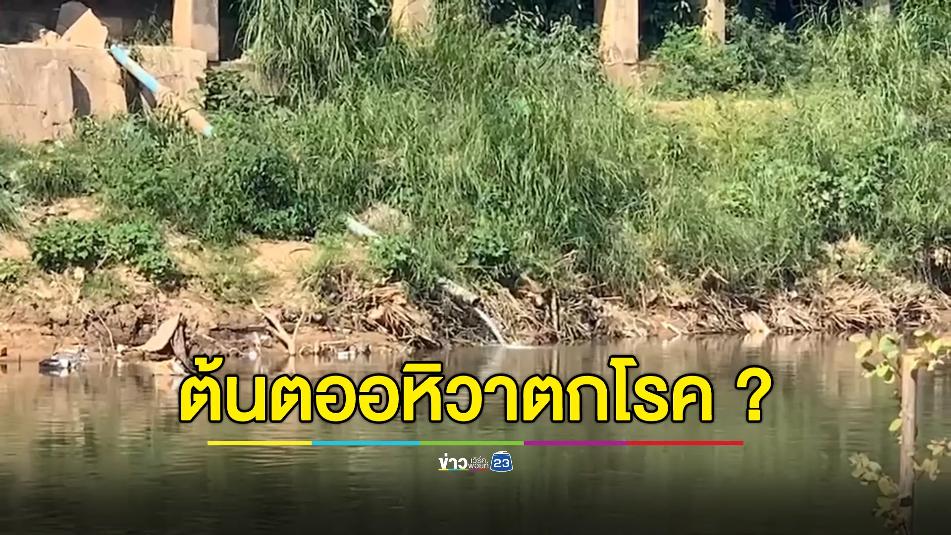 ชาวบ้านแม่ระมาดสงสัยตึกทุนจีนฝั่งเมียนมาปล่อยน้ำเสียลงแม่น้ำเมยต้นตอ"โรคอหิวาตกโรค" 