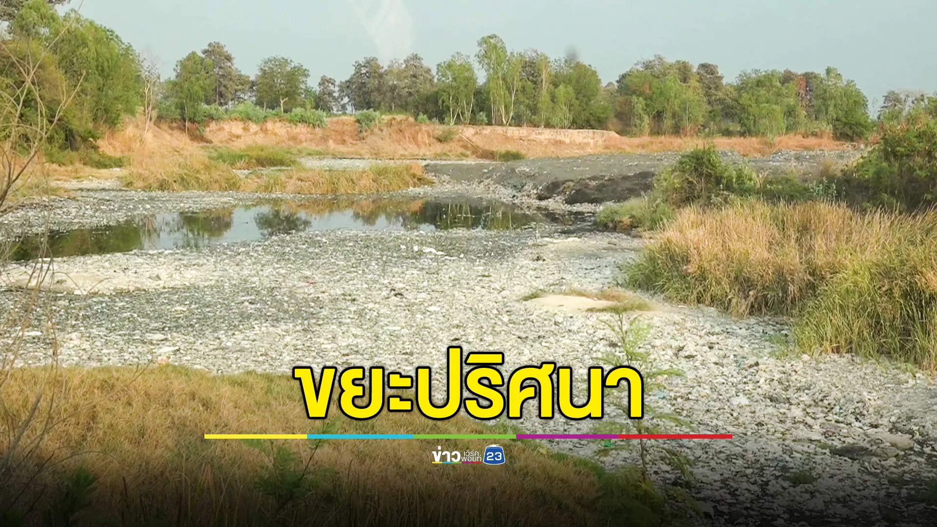 ชาวบ้านผวา ขยะปริศนาโผล่ชานเมืองโคราช ส่งกลิ่นเหม็น หวั่นปนเปื้อนสารพิษ