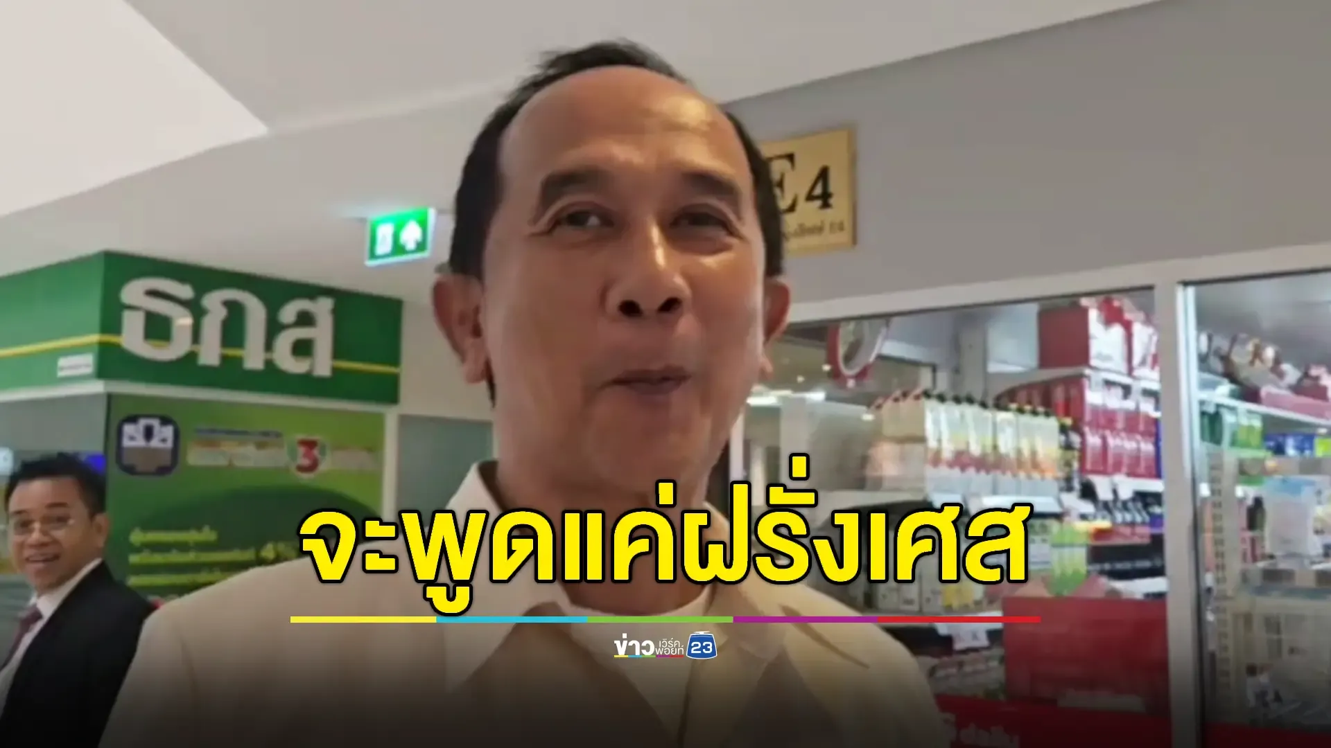 'อลงกต' เมินตอบสื่อภาษา 'ไทย-อังกฤษ' พูดฝรั่งเศส-จีน แทนหลังชี้แจง กกต. คดีฮั้ว ส.ว.