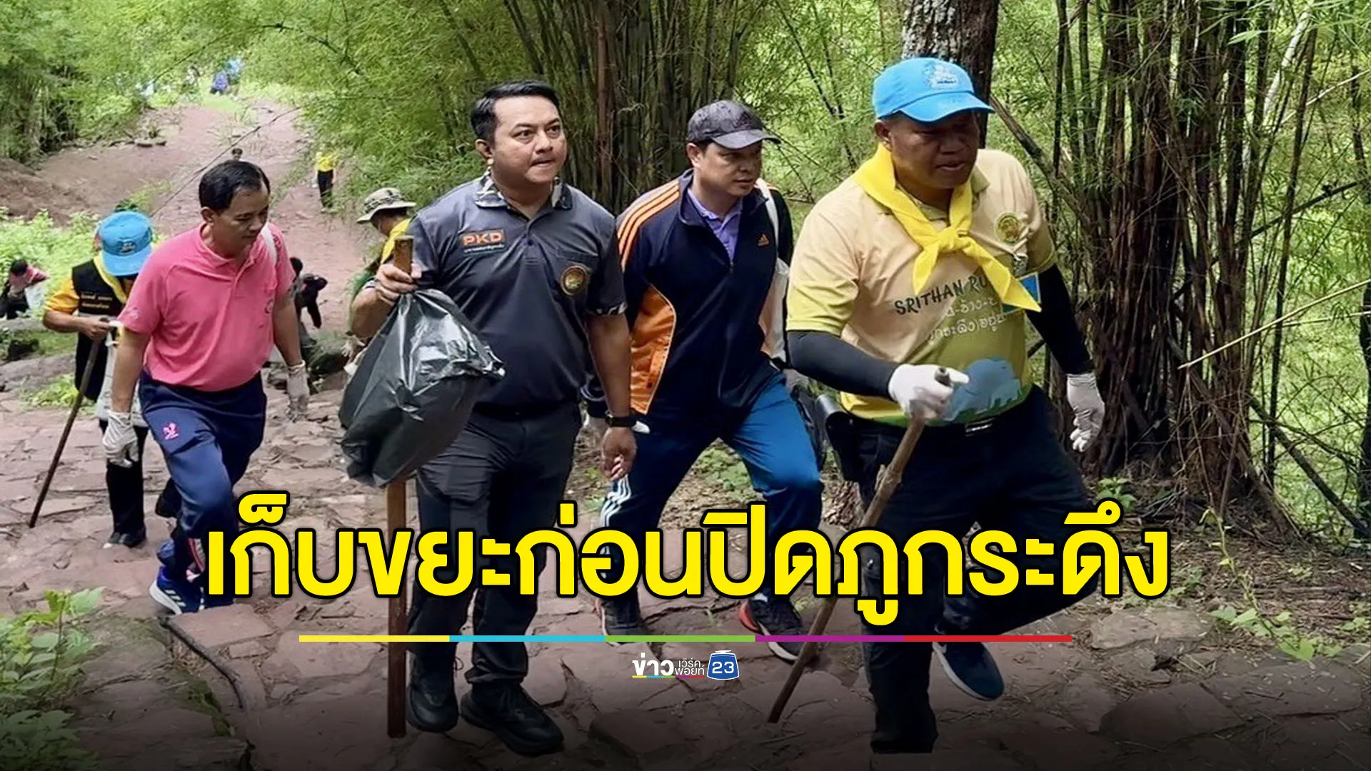 เก็บขยะก่อนปิดภูกระดึง ให้ธรรมชาติได้พักผ่อน