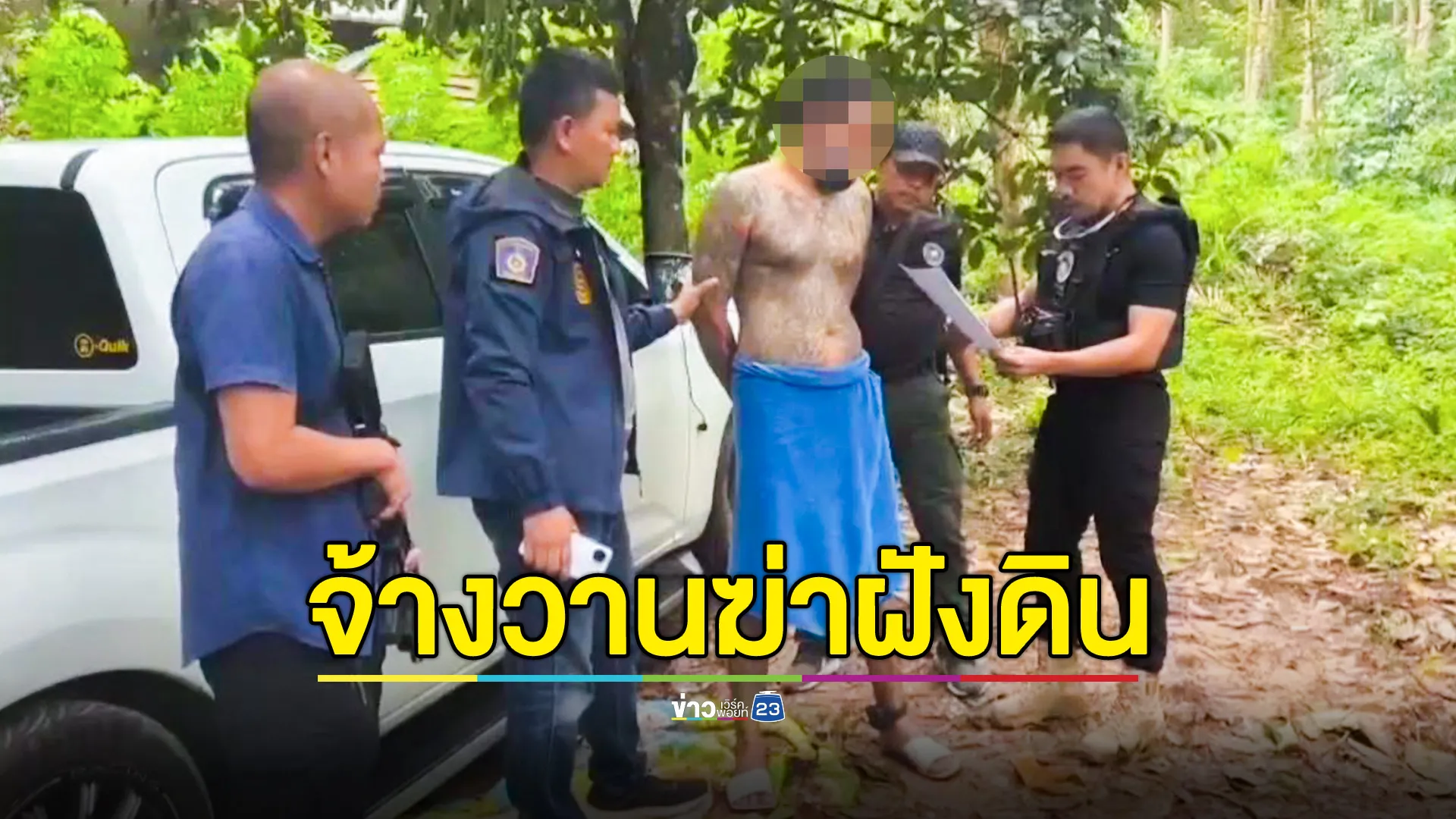 รวบคนจ้างวานฆ่าฝังดินชายวัย 33 สอบสวนพบปมสังหารเอี่ยวขบวนการยาเสพติด