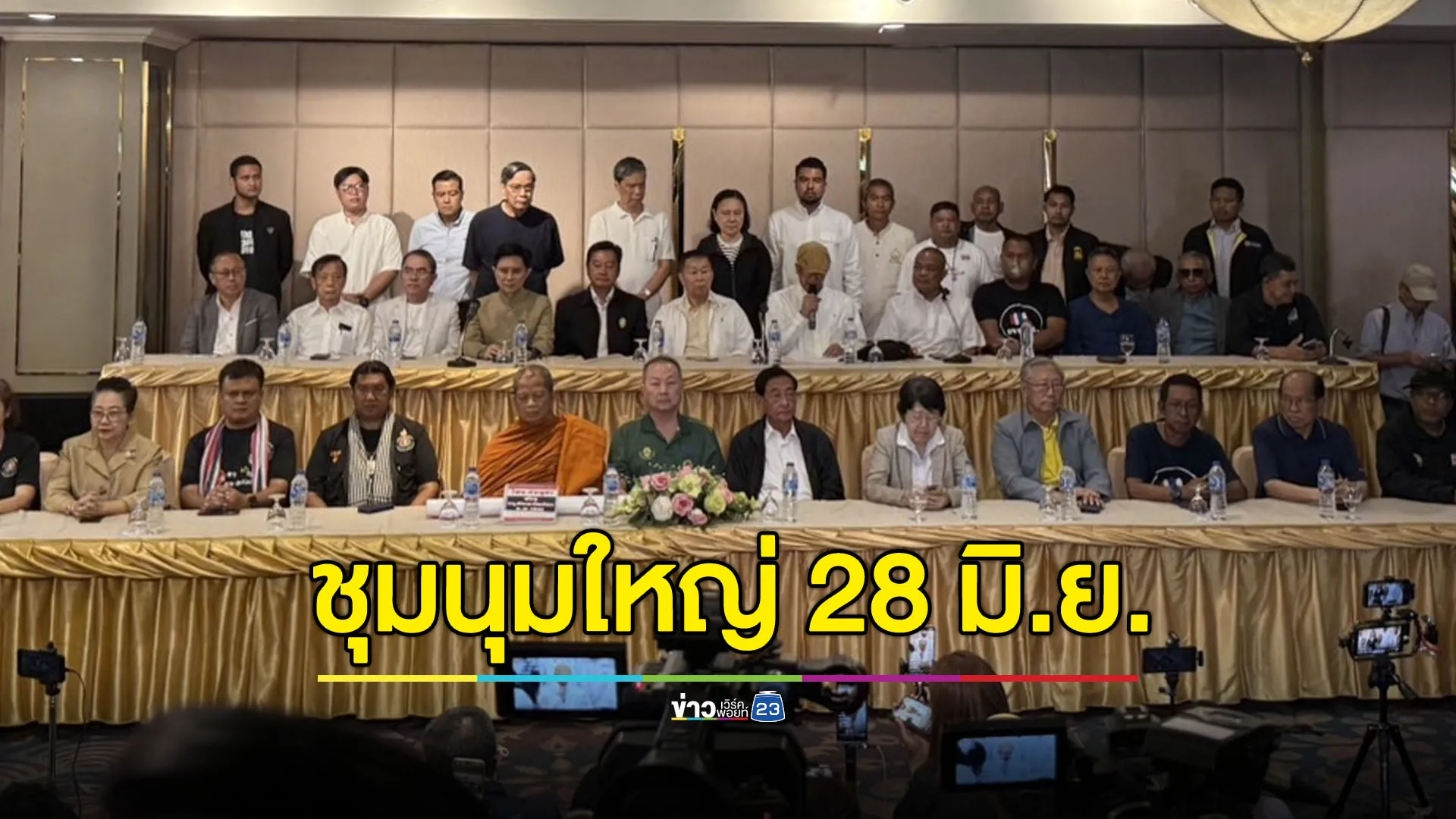 เครือข่าย “รวมพลังแผ่นดิน” นัดชุมนุมใหญ่ 28 มิ.ย. ไล่นายกฯ