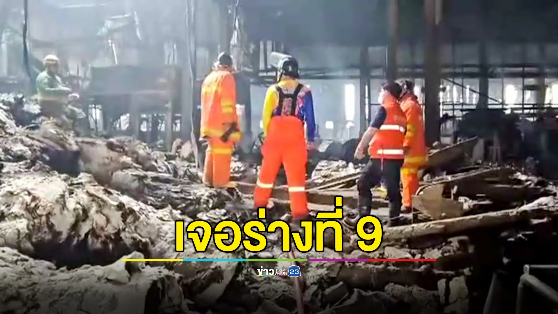 คืบหน้าไฟไหม้โรงงานทิชชู! พบร่างผู้เสียชีวิตรายที่ 9