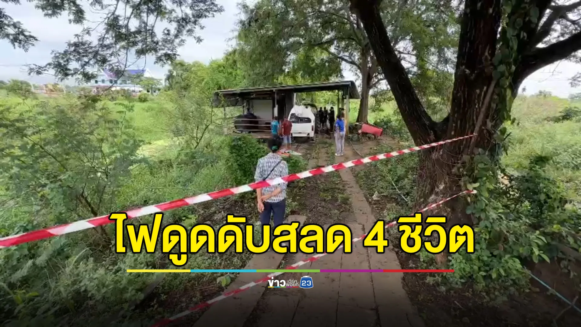 สลด แม่ชีถูกไฟดูดดับพร้อมญาติ 2 คน หมา 1 ตัว