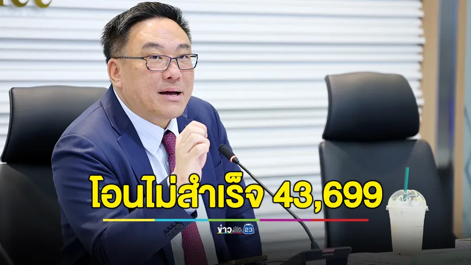 "จุลพันธ์" เผยตัวเลขโอนเงิน 10,000 บาท ซ้ำครั้งที่ 2 พบโอนไม่สำเร็จ 43,699 ราย 