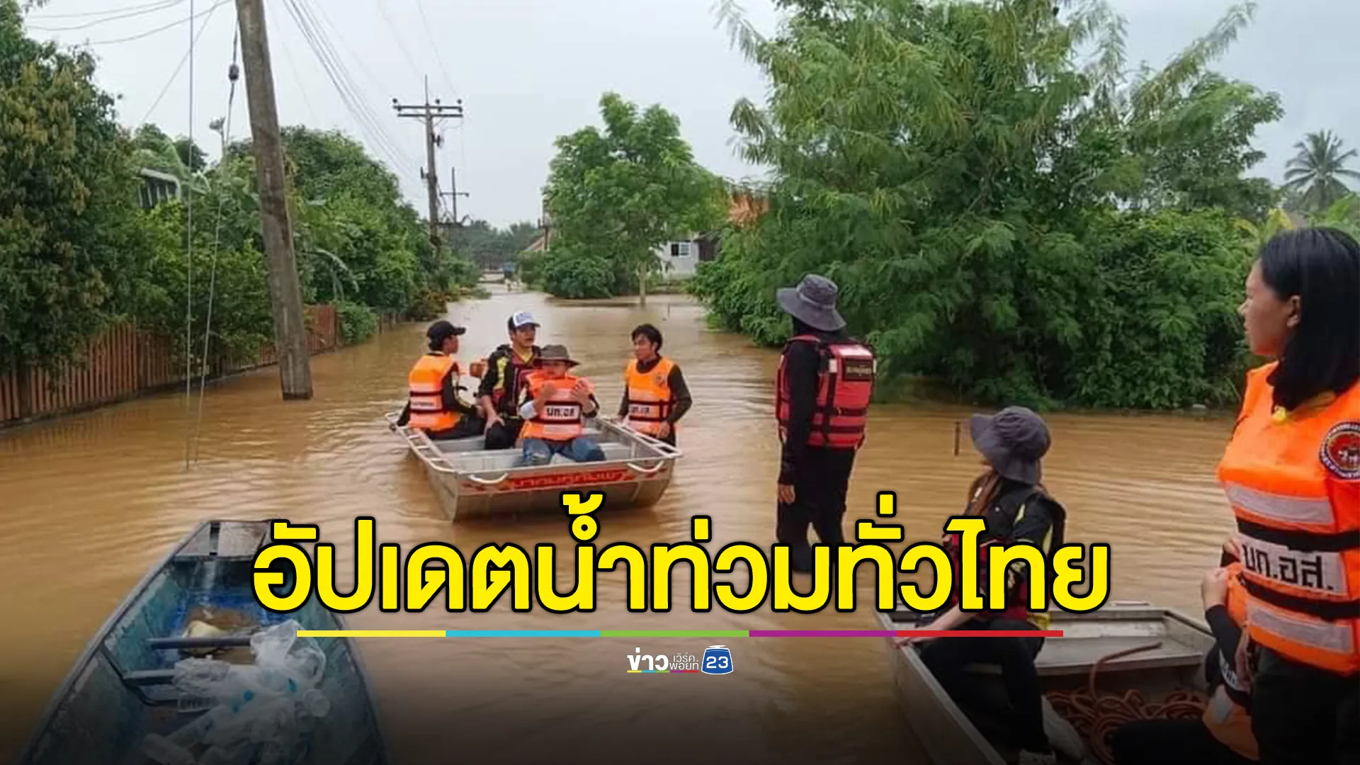 อัปเดต! สถานการณ์น้ำท่วมทั่วไทย 67 พบผู้เสียชีวิตเพิ่ม 