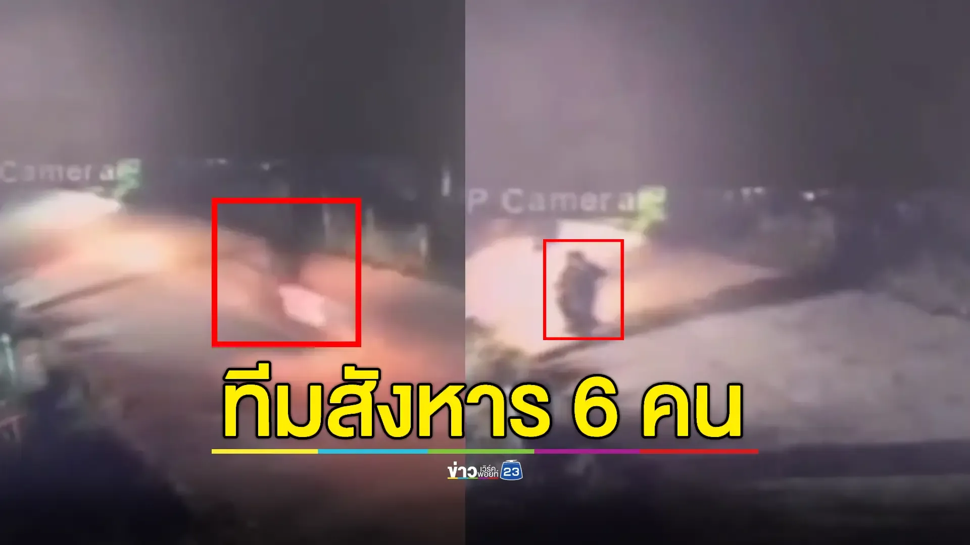 วงจรปิดจับภาพ 6 โจรยิงชาวบ้านตากใบตาย 3 เจ็บ 2