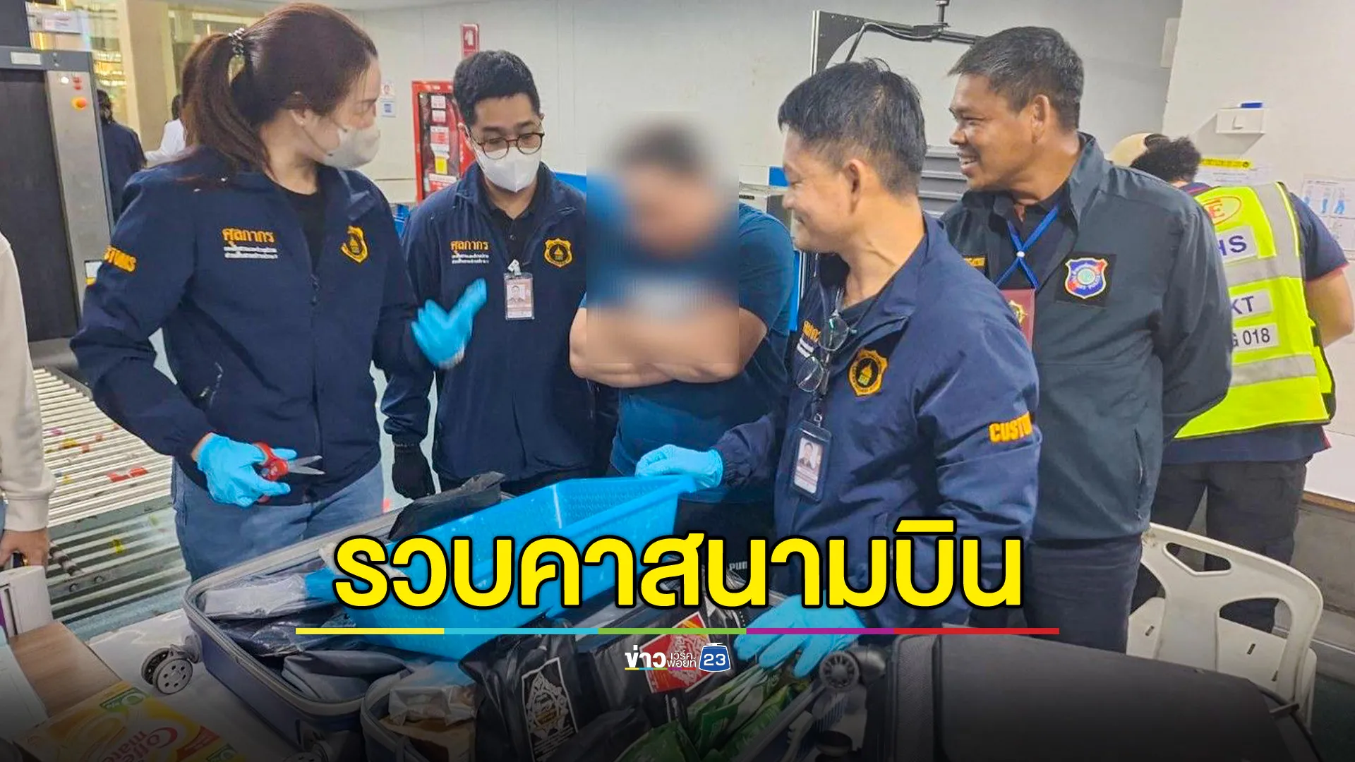 จับกุมต่างชาติ ลักลอบขนยาเสพติดออกนอกประเทศ คาสนามบินภูเก็ต