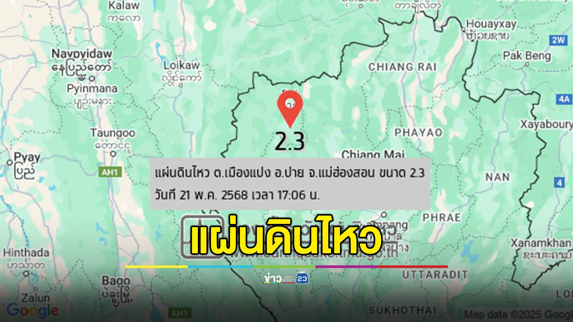 แผ่นดินไหวเมืองปาย แม่ฮ่องสอน ขนาด 2.3 ความลึก 1 กม.