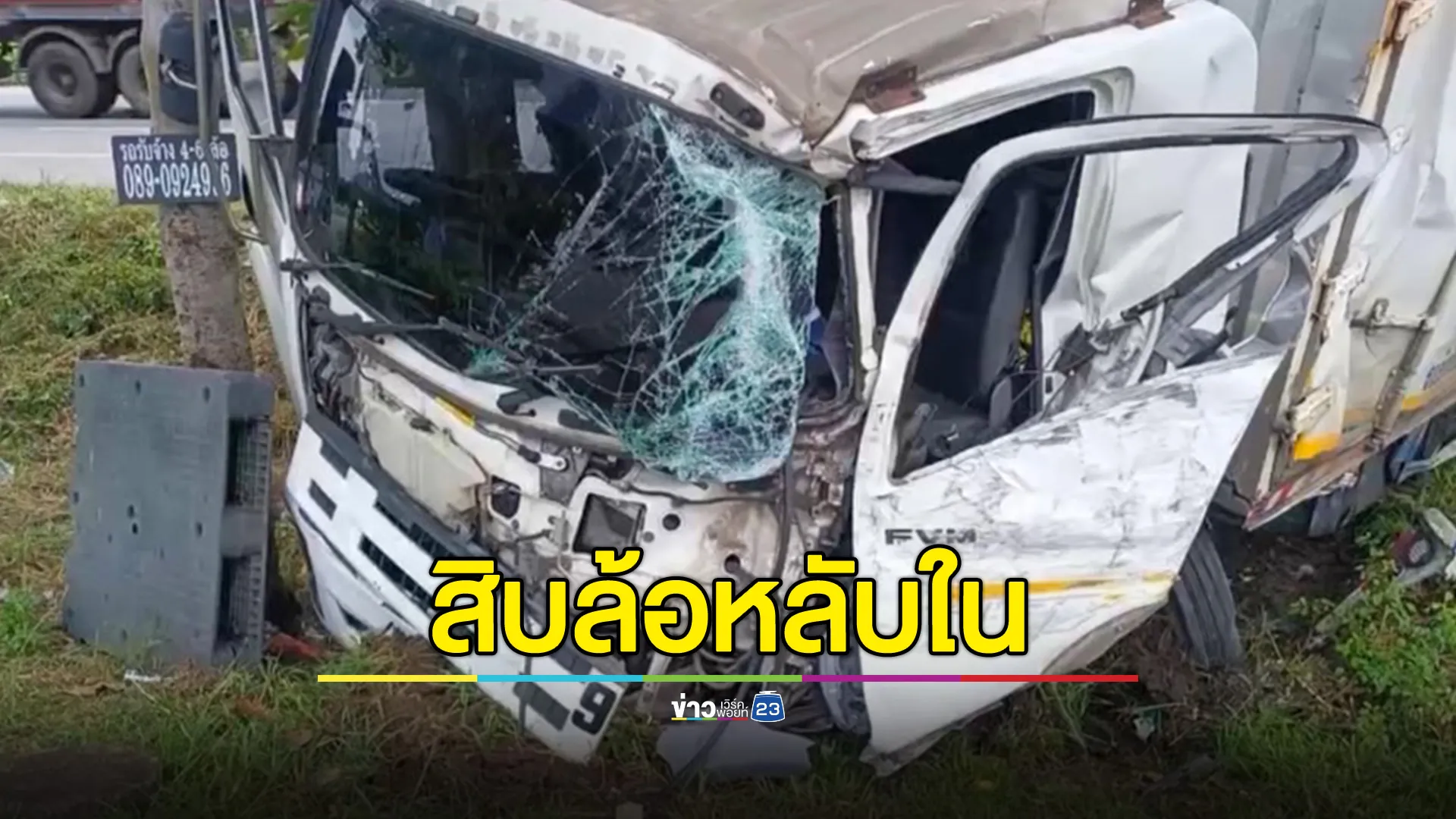 สิบล้อตู้ทึบหลับใน พุ่งชนรถบรรทุกสารเคมี ยอมรับหลับใน