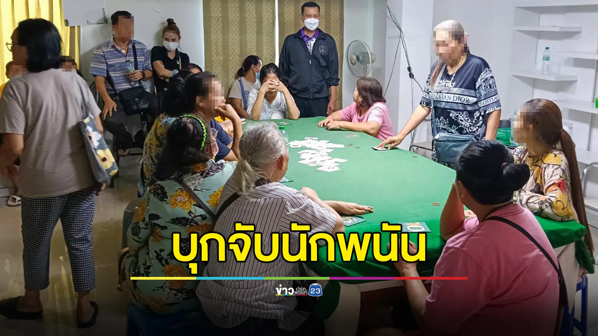 ตำรวจบุกจับนักพนันเปิด Apartment ลักลอบเล่น "ไพ่ตีไก่" รวบ ผตห. 39 คน 