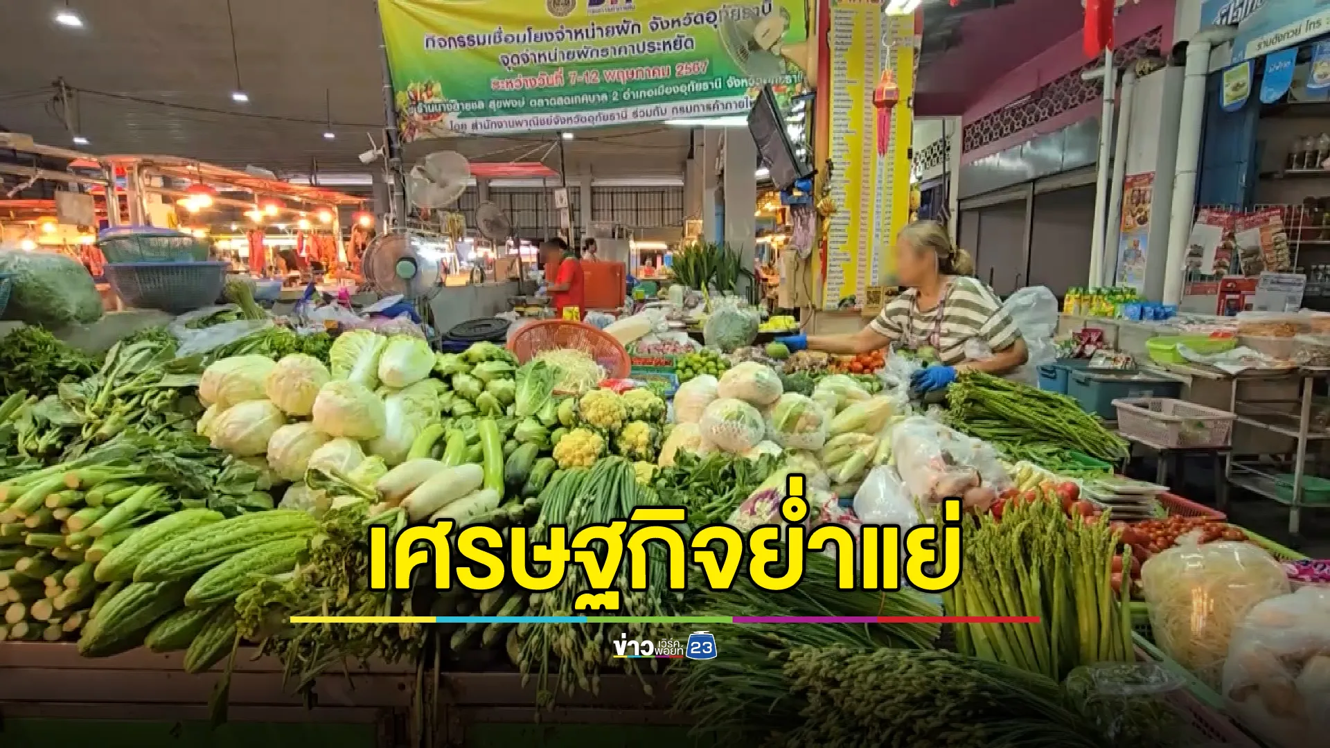 แม่ค้าพ่อค้าตลาดสดเมืองอุทัยธานีบ่นอุบเศรษฐกิจย่ำแย่ ของแพง ขายไม่ได้ วอนรัฐบาลช่วย