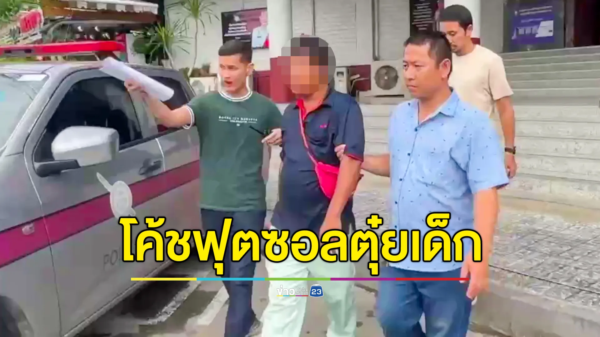  รวบโค้ชฟุตซอล หลอกเด็กชายในชมรมไปตุ๋ย สารภาพทำมาแล้ว 5-6 คน 