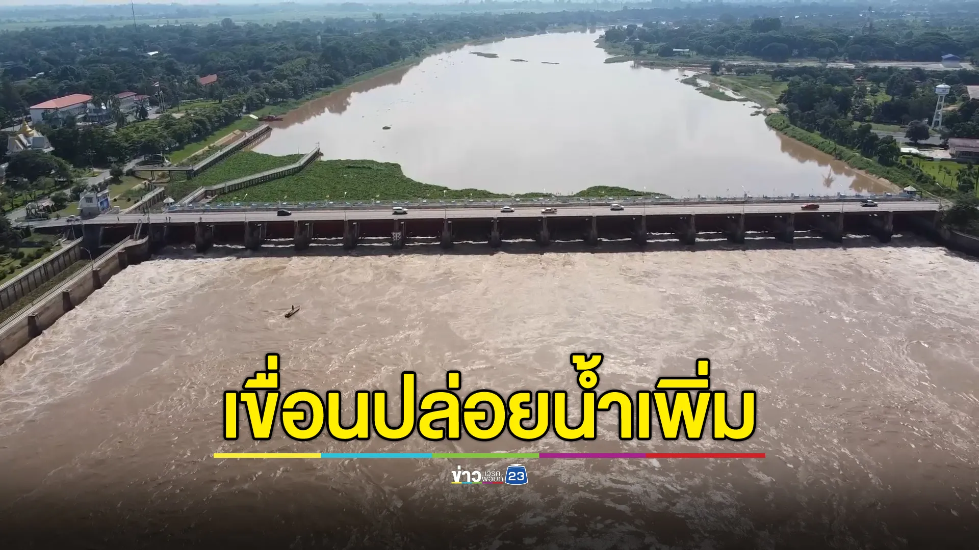 "เขื่อนเจ้าพระยา"เร่งระบายน้ำเพิ่มอีก ท้ายเขื่อนน้ำจะสูงขึ้นอีกสูงสุด 30 ซม.