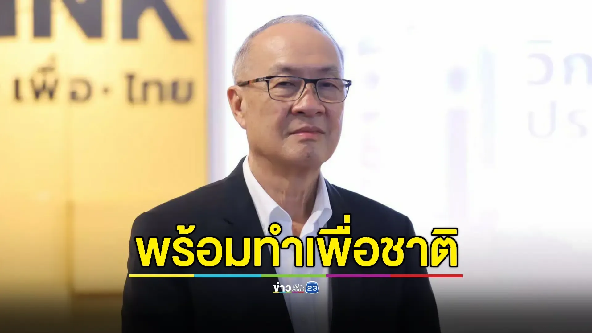 "ชัยเกษม" ลั่นไม่มีปัญหาหากต้องเป็น "นายกรัฐมนตรี" 