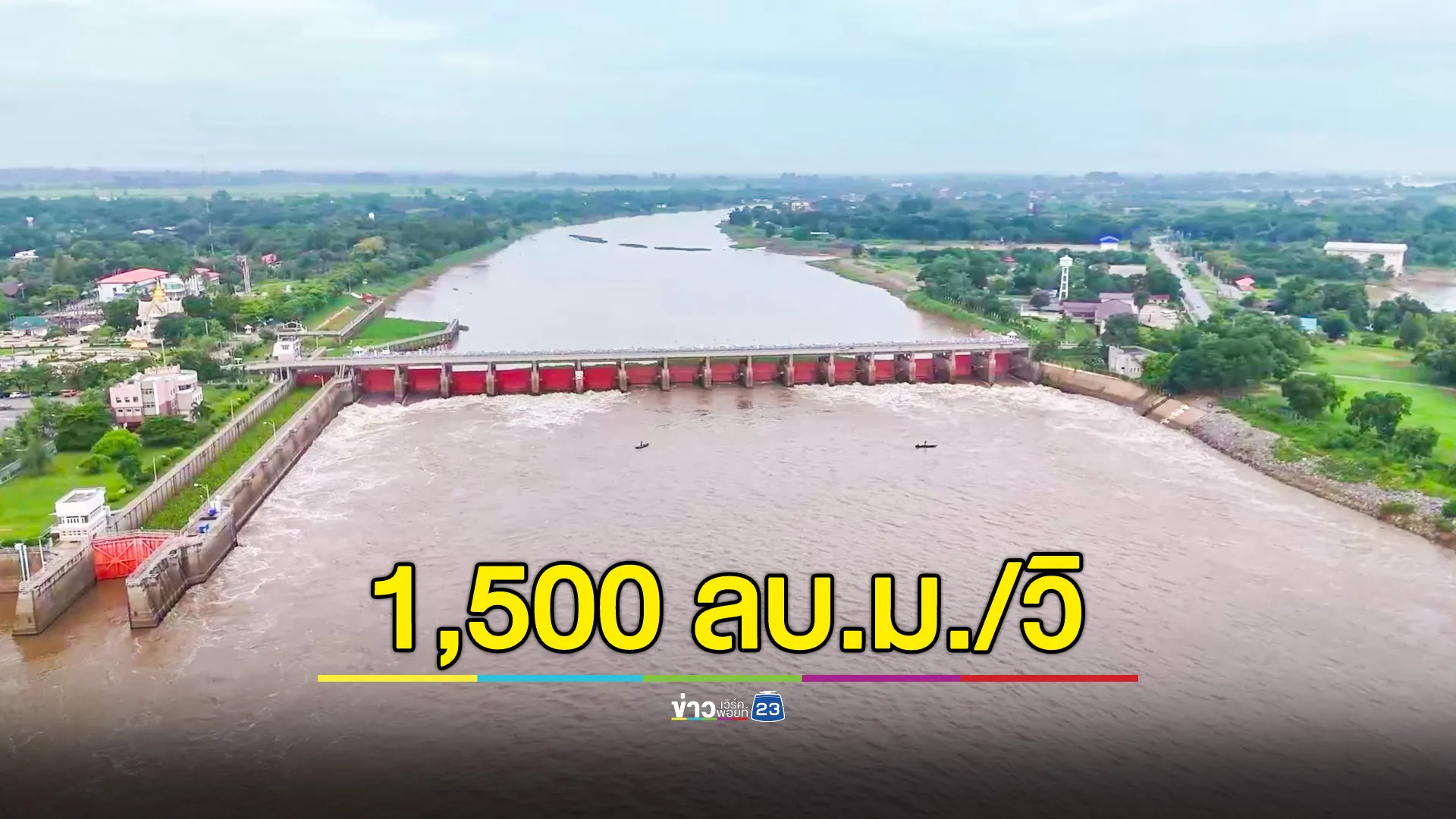 เขื่อนเจ้าพระยาระบาย 1,500 ลบ.ม./วิ สิ้นเดือนนี้น้ำขึ้นอีก 1 เมตร