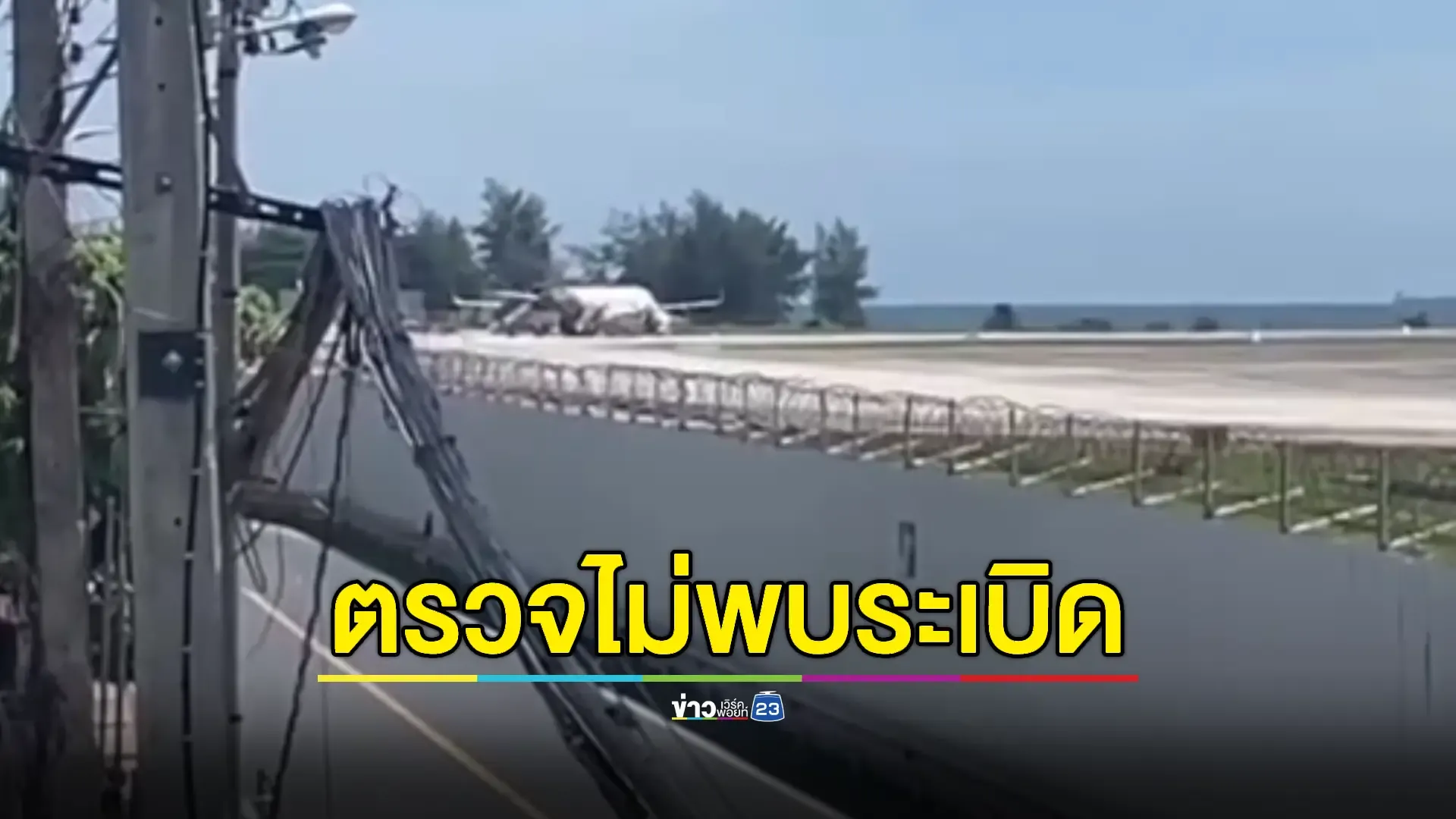 'แอร์อินเดีย'ออกเดินทางจากภูเก็ตหลังค้นไม่พบวัตถุระเบิด