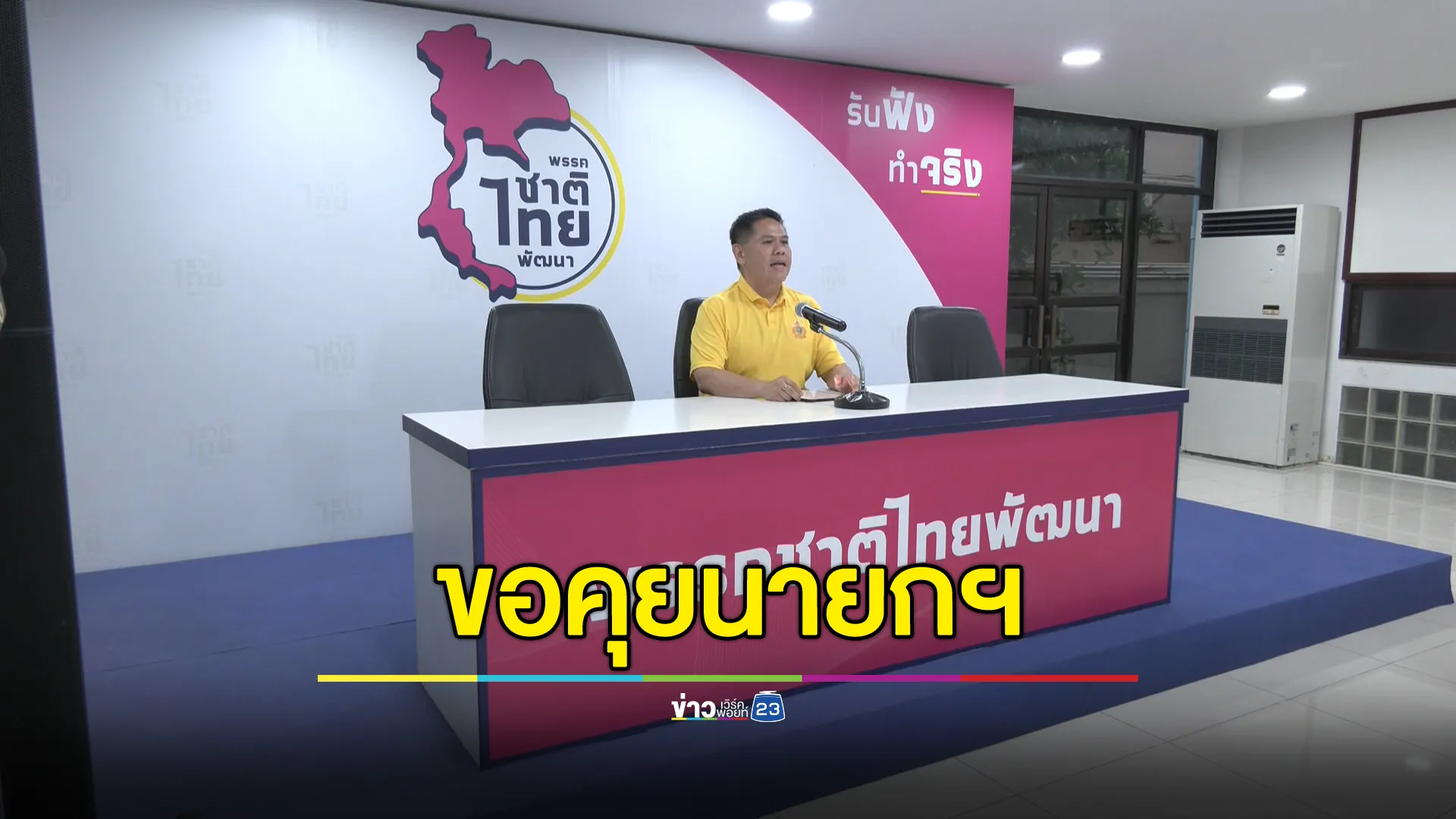 "วราวุธ"แถลง"พรรคชาติไทยพัฒนา"ขอคุยนายกฯ ก่อนตัดสินใจทางการเมือง