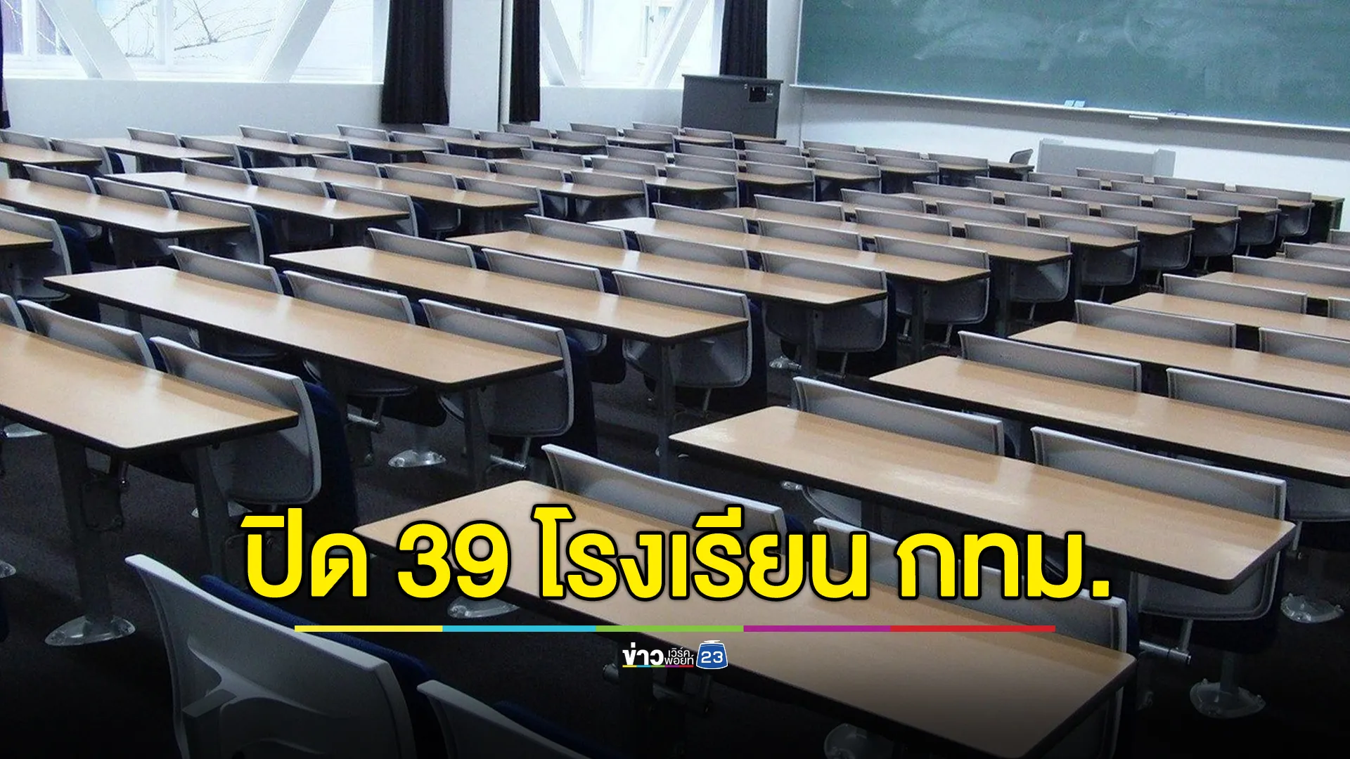 เช็กด่วน! สั่งปิดโรงเรียน กทม. 39 แห่ง เจอพิษค่า"ฝุ่นPM2.5"หนัก 