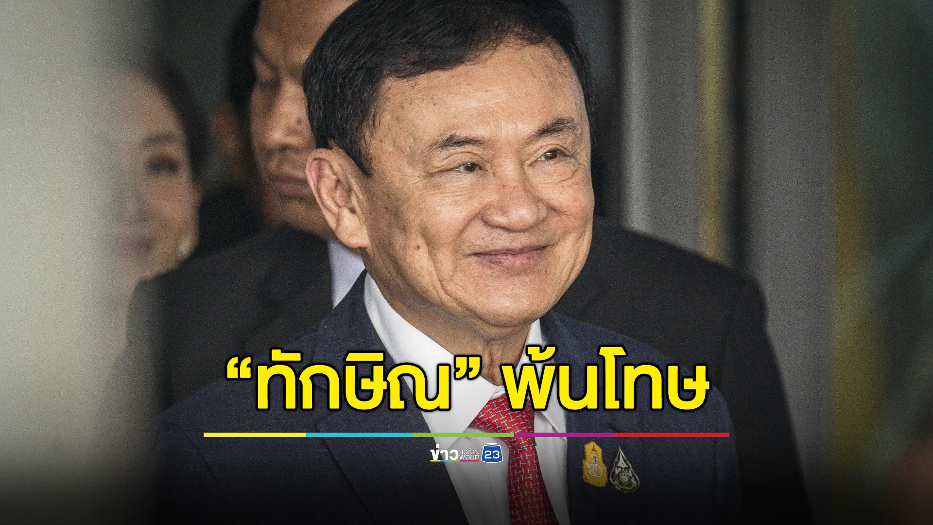 “ทักษิณ” พ้นโทษทันที มีชื่อพระราชทานอภัยโทษ