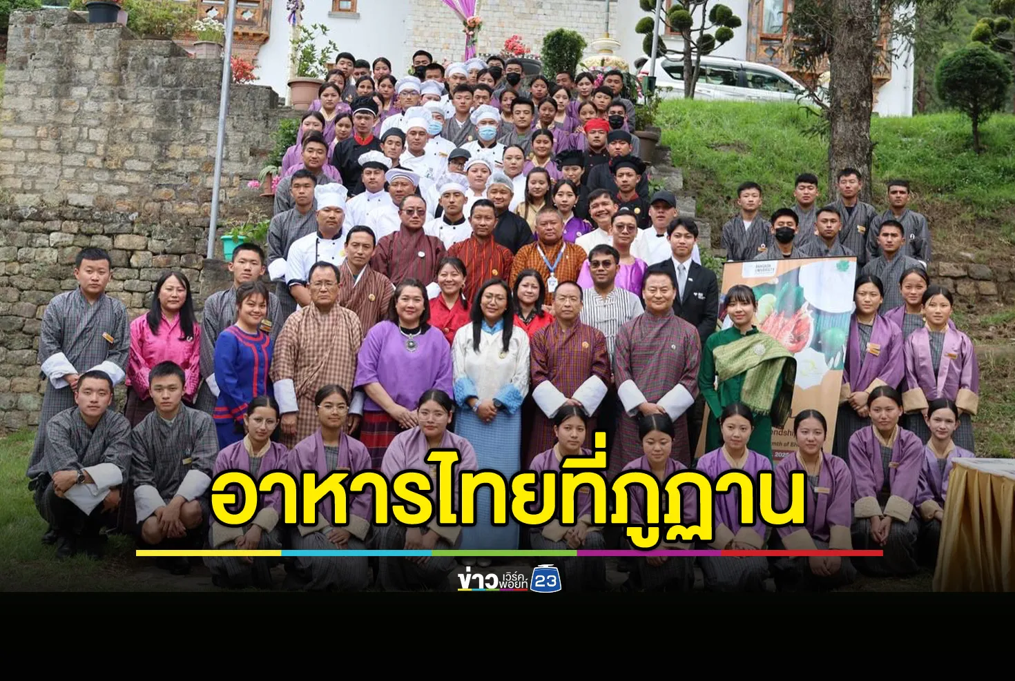 เทศกาลอาหารไทย 2025 : รสชาติแบบไทย ความอบอุ่นแห่งภูฏาน