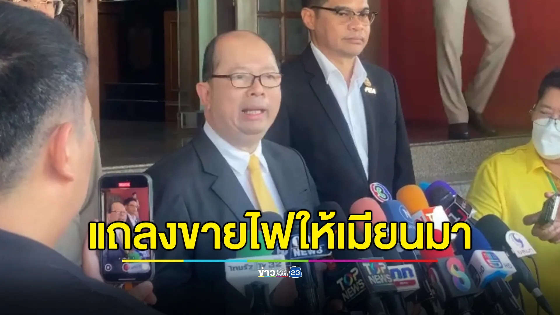 เลขาฯ สมช. แถลงกรณีขายไฟฟ้าให้เมียนมา ย้ำตัดไฟได้ แต่ต้องรอบคอบ 