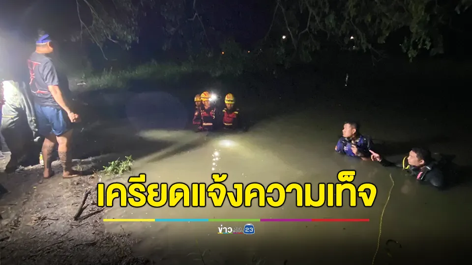 เฒ่าวัย73เครียด! หลังถูกจับโกหกคดีถูกแทงชิงทรัพย์ สุดท้ายจมน้ำเสียชีวิต