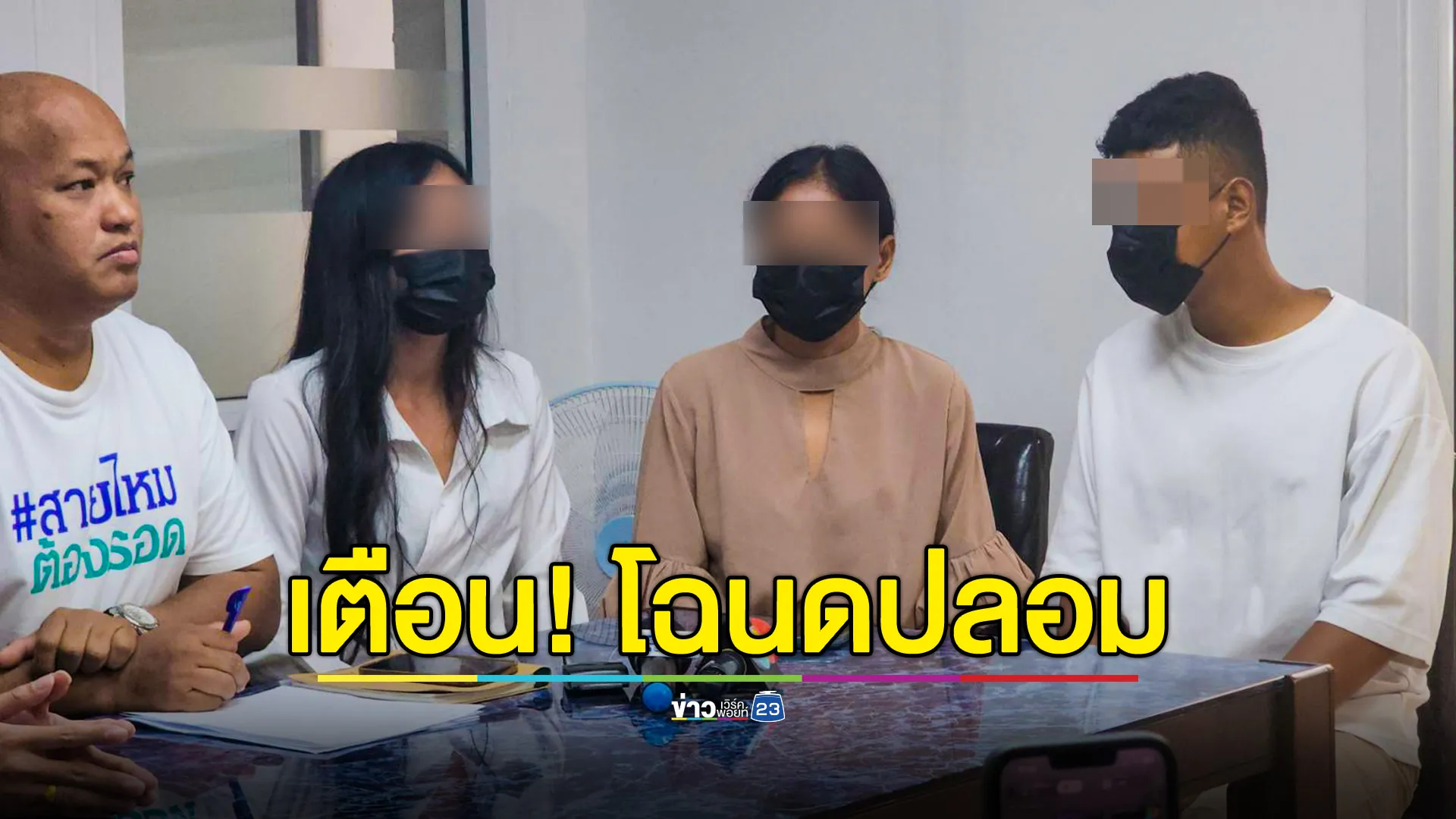 หลอกจำนองที่ดินด้วยโฉนดปลอม ระบาดหนักภาคอีสาน มูลค่าความเสียหายกว่า 70 ล้านบาท