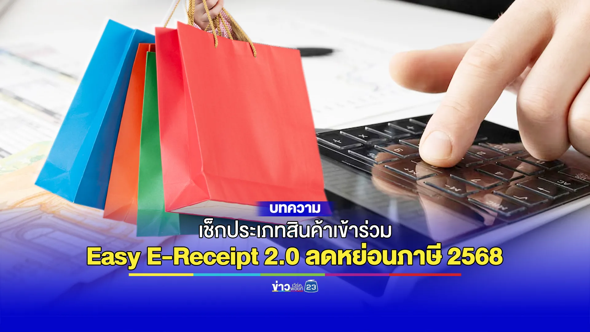 เช็กประเภทสินค้าเข้าร่วม Easy e-Receipt 2.0 ลดหย่อนภาษี 2568