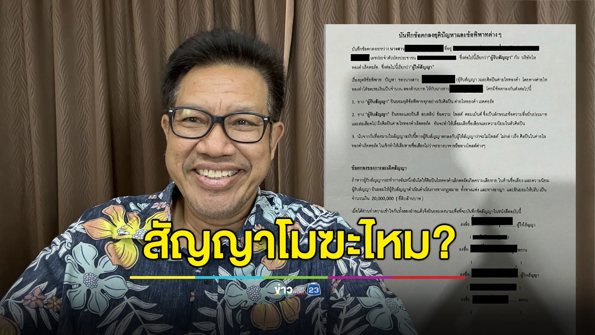 “ทนายเดชา” ไขข้อข้องใจ สัญญาพิมพ์ผิดจะโมฆะไหม?