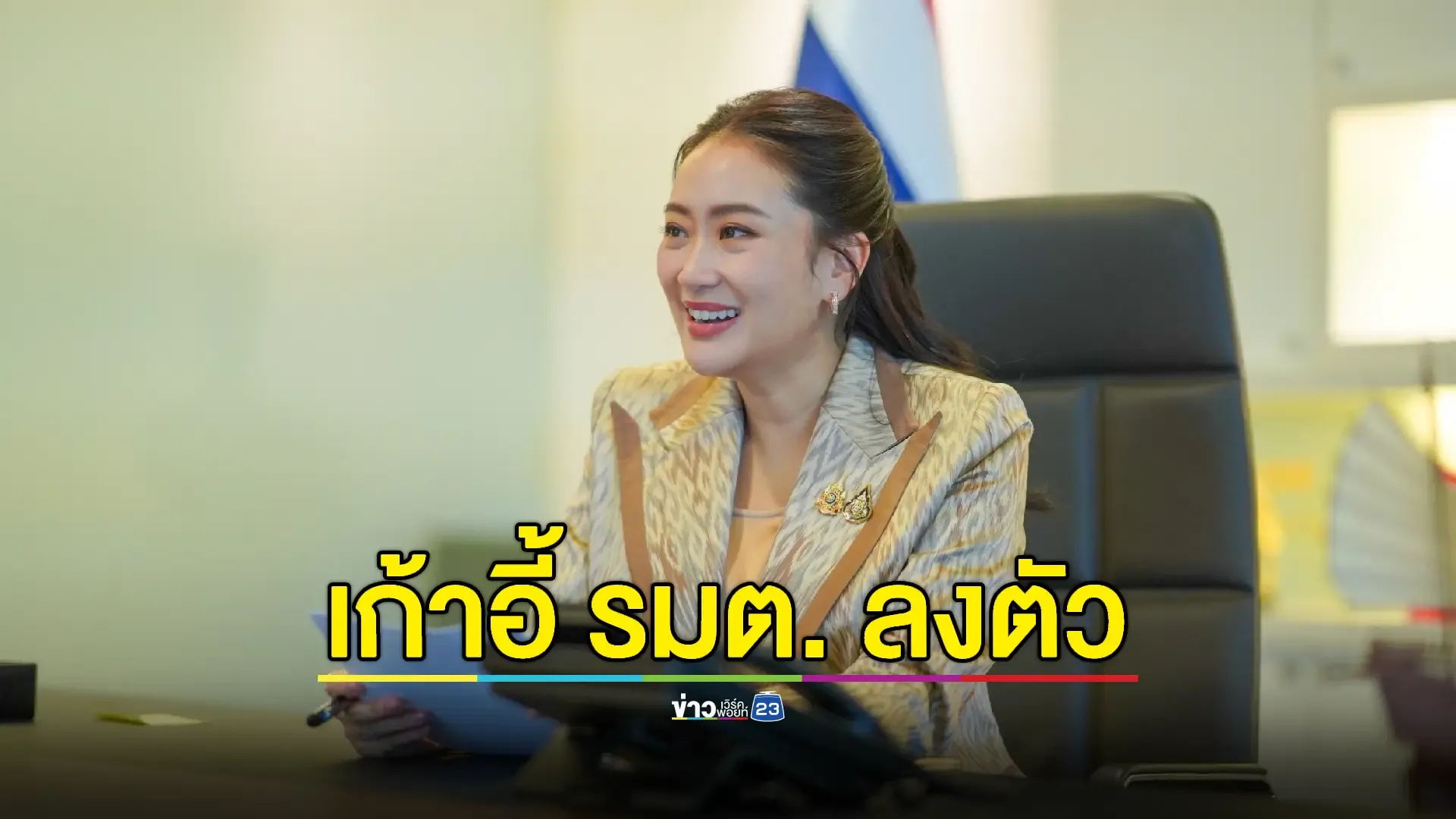 “แพทองธาร”เผย ตั้ง ครม.นิ่งแล้ว 1 สัปดาห์จัดตั้ง