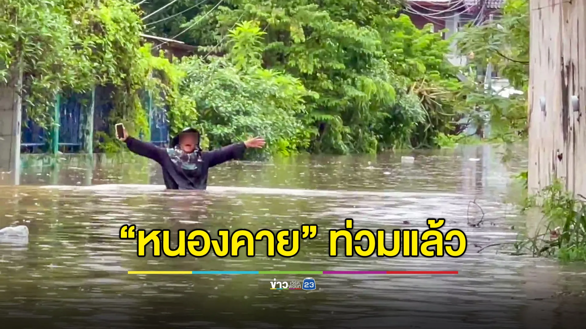 น้ำโขงมาเร็ว หนองคายท่วมแล้วหลายจุด