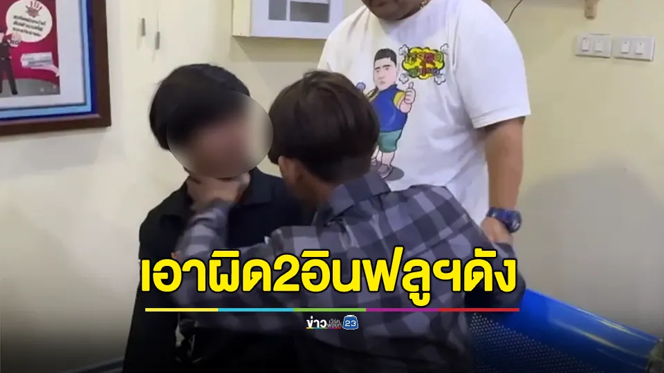 2 หนุ่มกัมพูชา แจ้งความเอาผิด 2 อินฟูลฯชื่อดัง ทำร้ายกลางห้างดัง