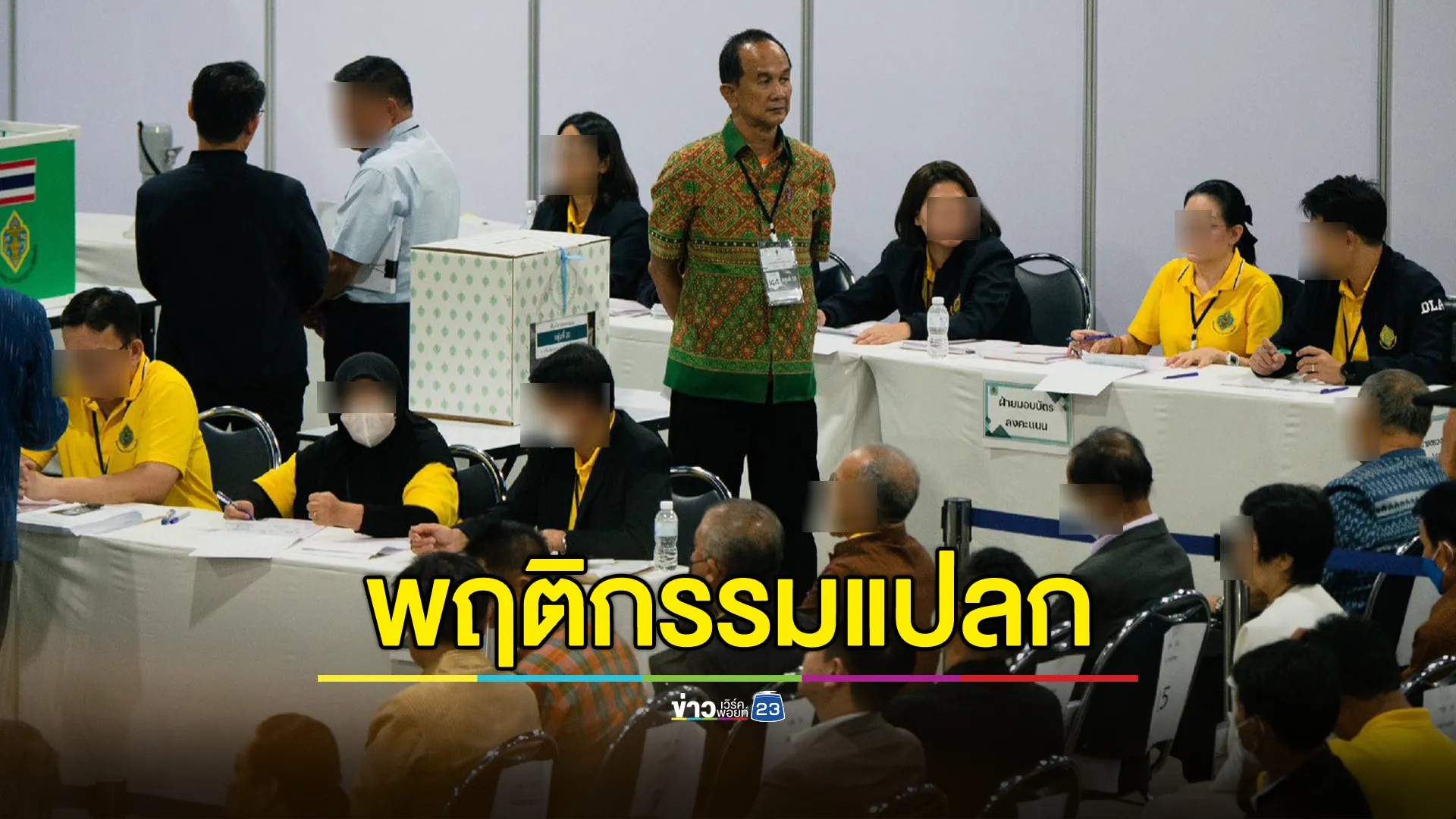 "iLaw"เปิดภาพพฤติกรรมแปลก"อลงกต"ในวันเลือก สว.67 