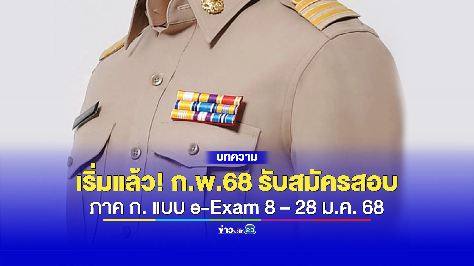 เริ่มแล้ว! รับสมัครสอบ ก.พ.68 ภาค ก. แบบ e-Exam 8 – 28 ม.ค. 68