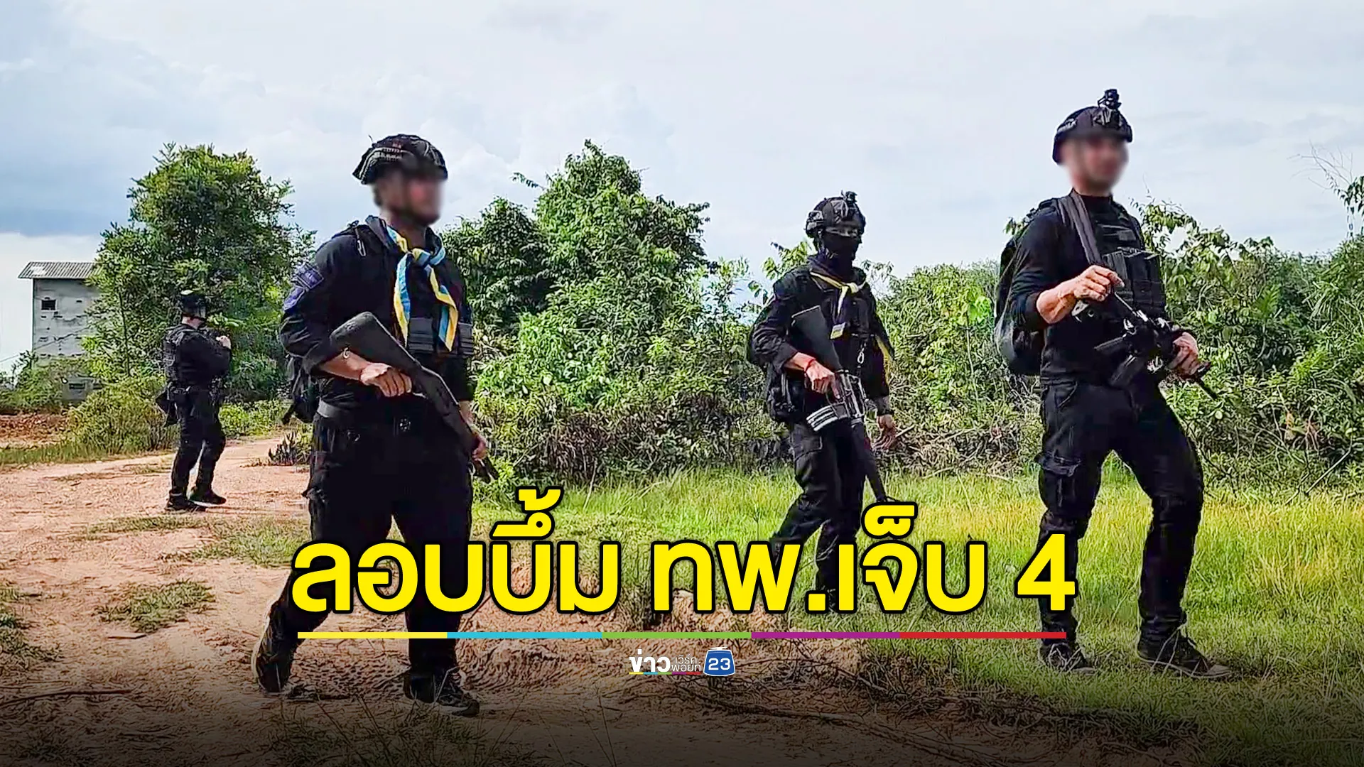 ลอบวางระเบิด ทหารพรานบันนังสตา เจ็บ 4 นาย